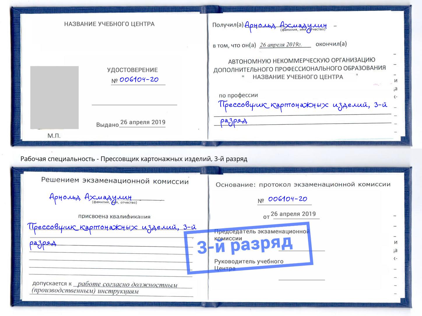 корочка 3-й разряд Прессовщик картонажных изделий Каспийск