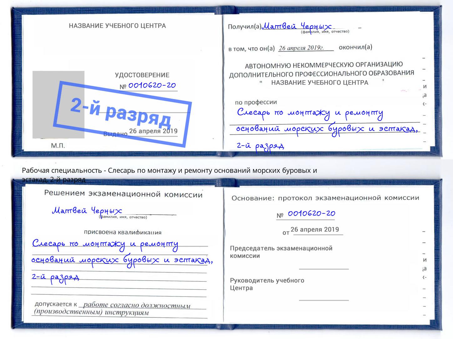 корочка 2-й разряд Слесарь по монтажу и ремонту оснований морских буровых и эстакад Каспийск