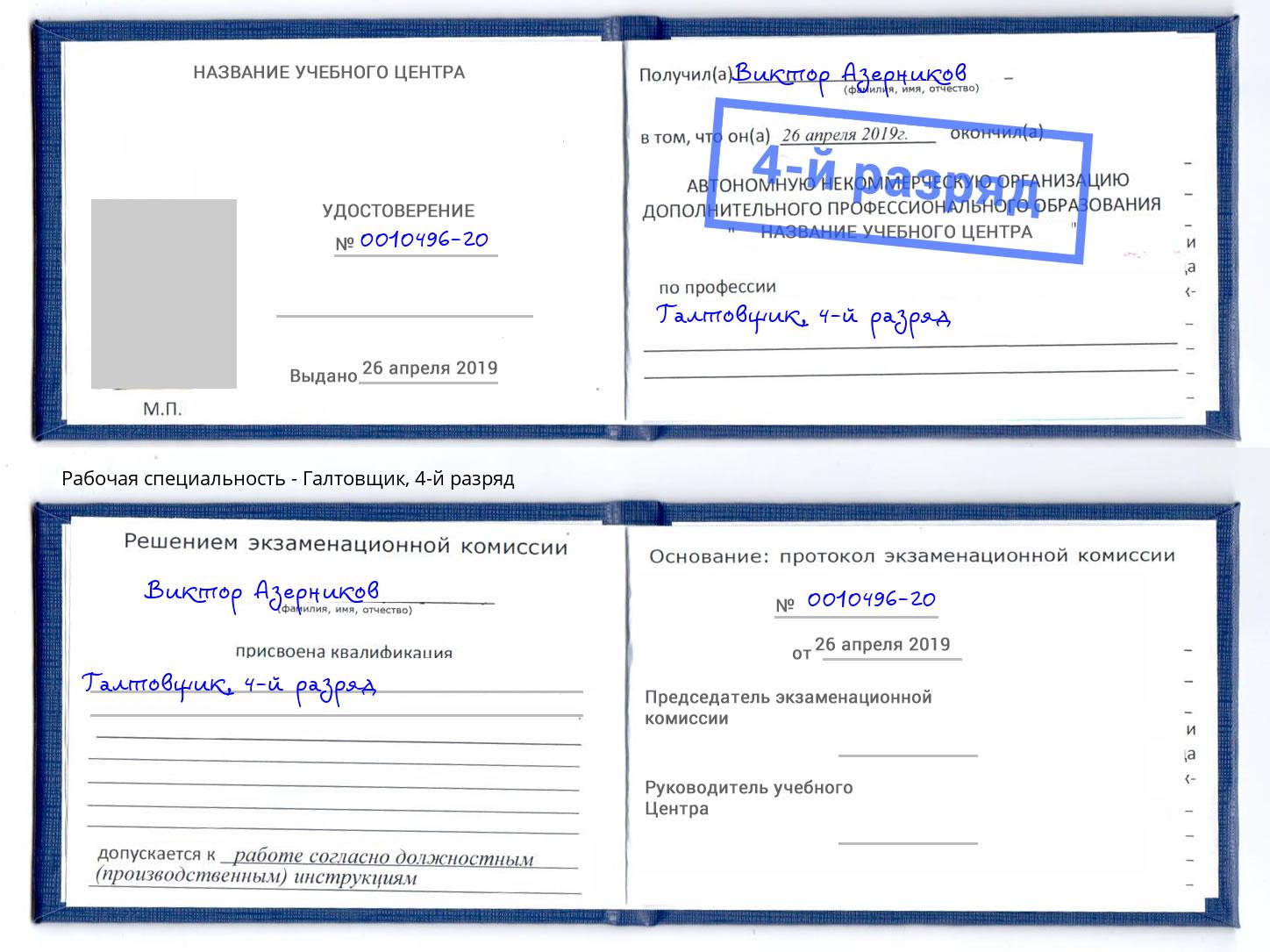 корочка 4-й разряд Галтовщик Каспийск
