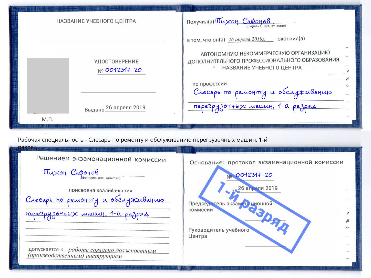 корочка 1-й разряд Слесарь по ремонту и обслуживанию перегрузочных машин Каспийск