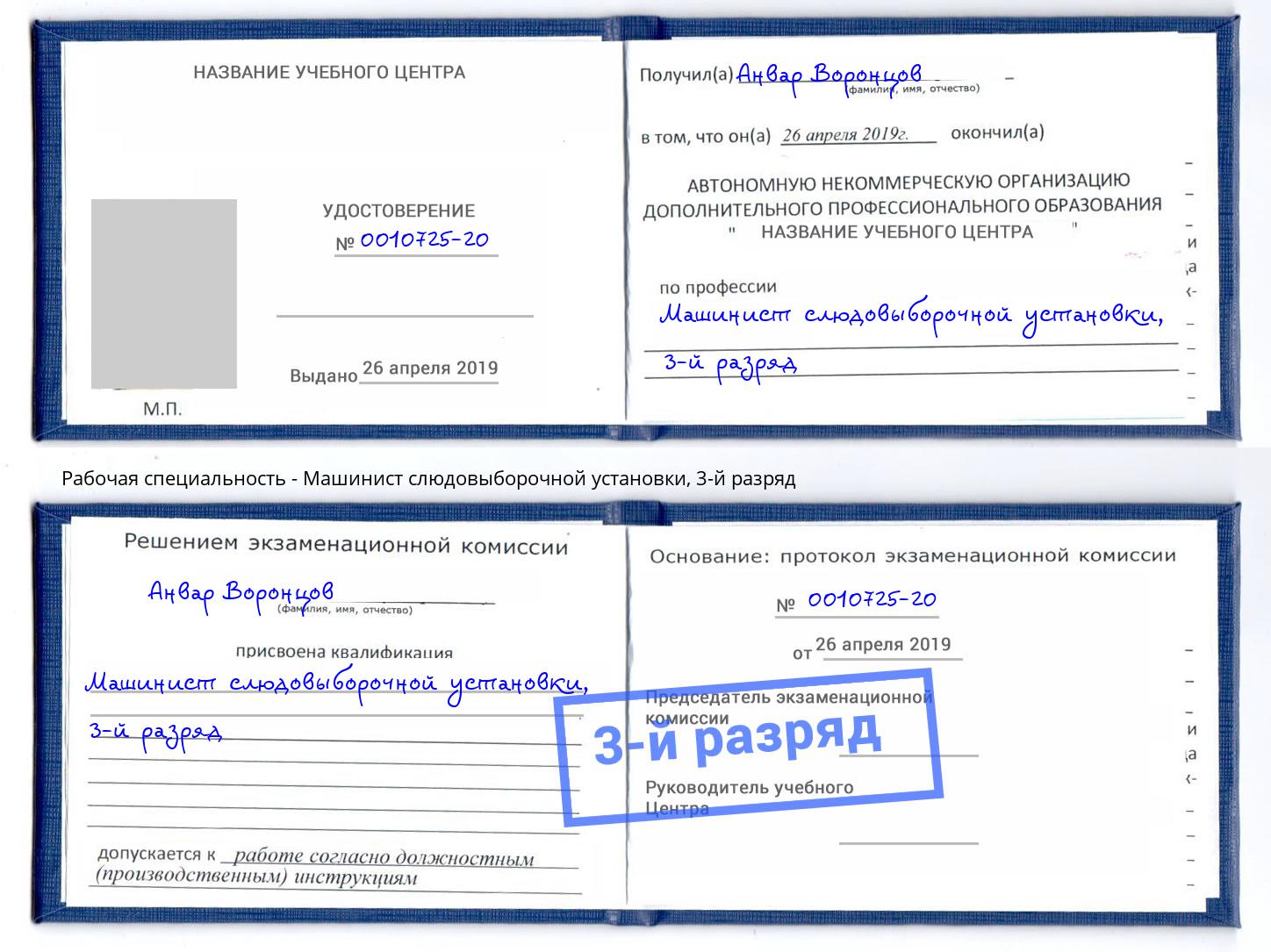 корочка 3-й разряд Машинист слюдовыборочной установки Каспийск