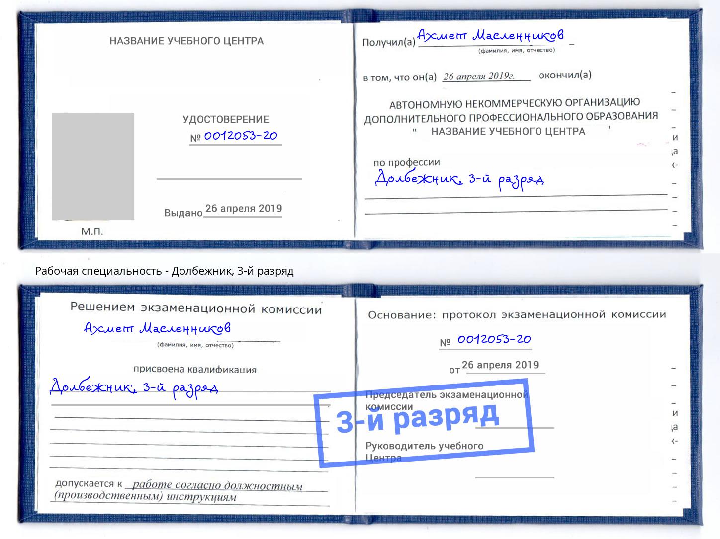 корочка 3-й разряд Долбежник Каспийск