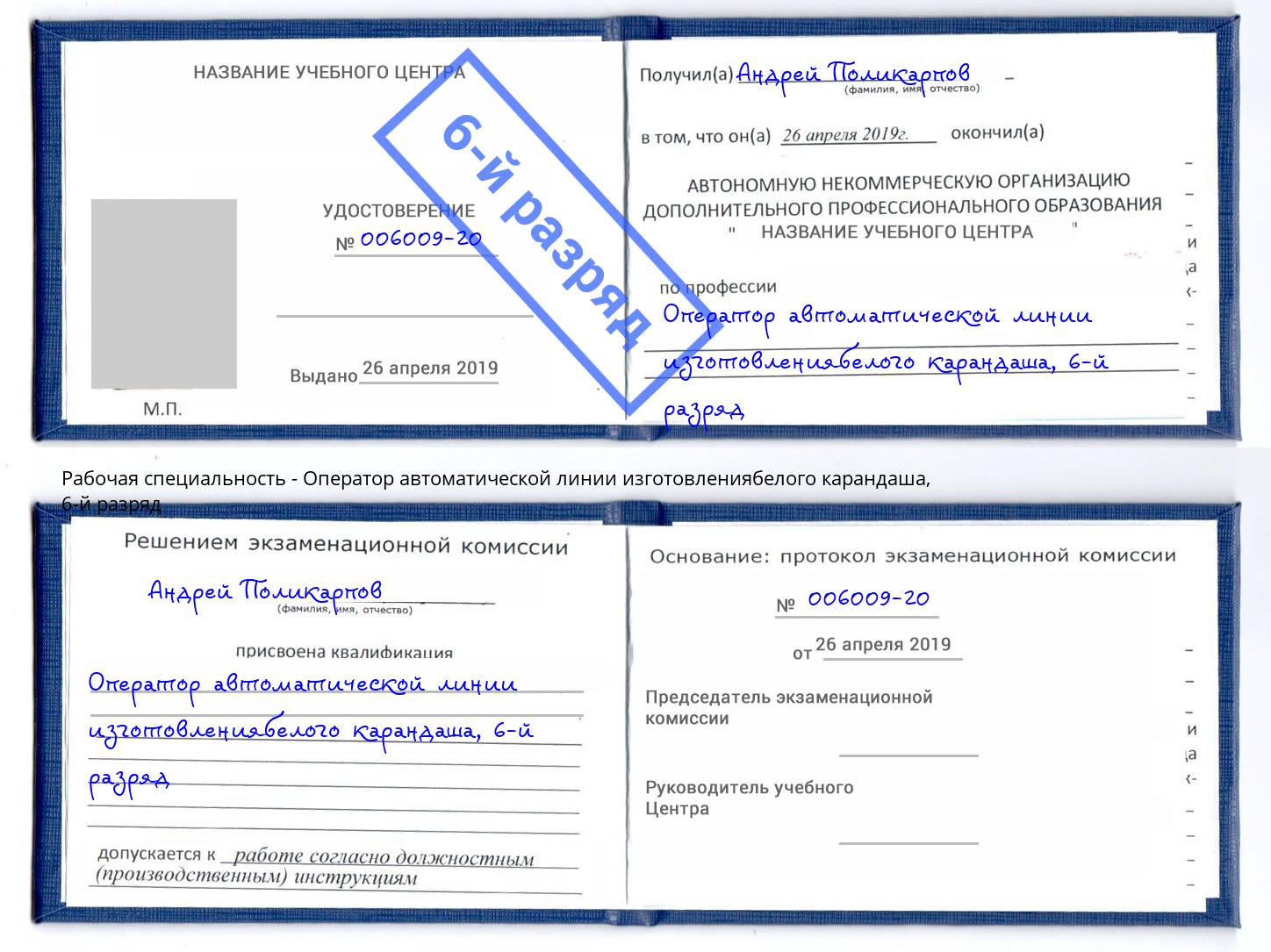 корочка 6-й разряд Оператор автоматической линии изготовлениябелого карандаша Каспийск