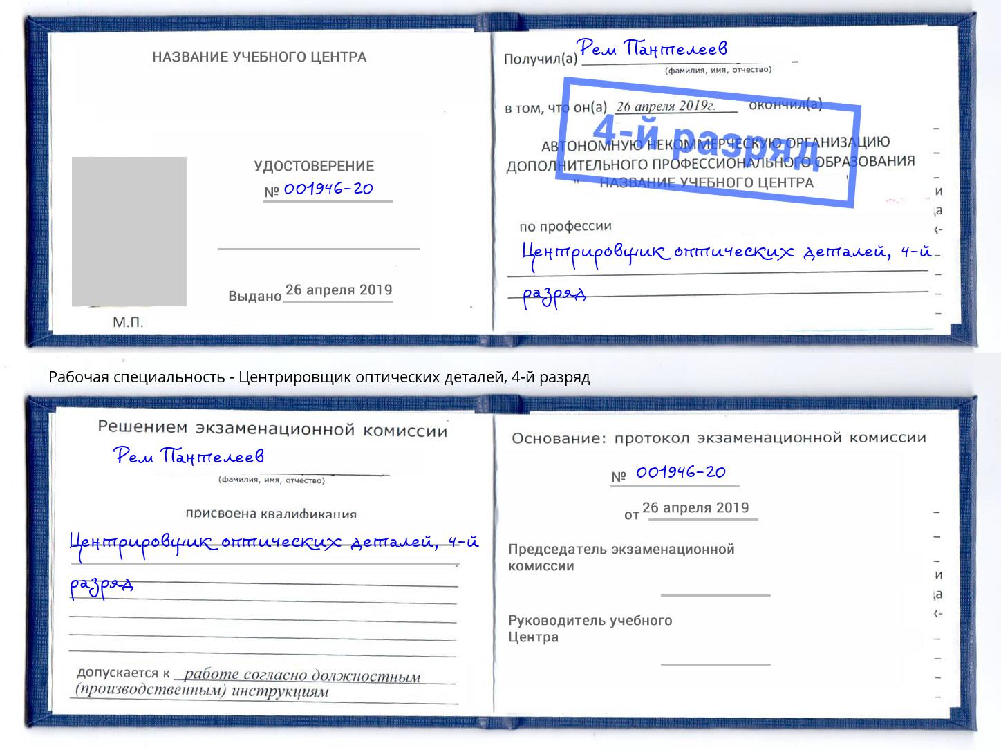 корочка 4-й разряд Центрировщик оптических деталей Каспийск