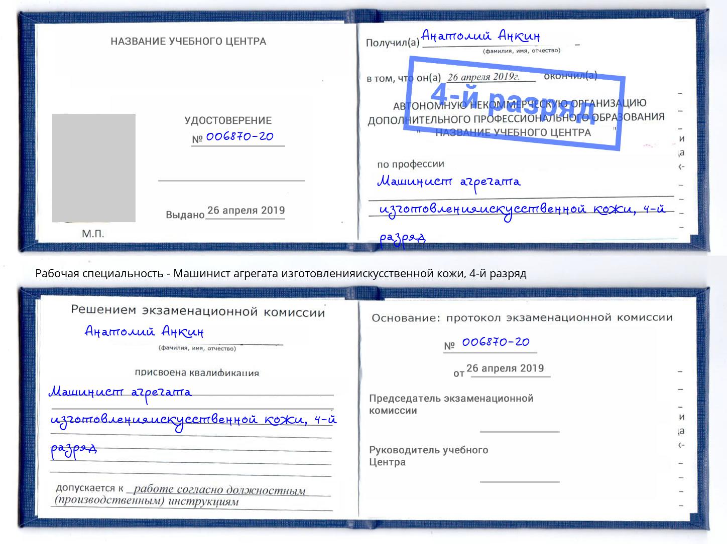 корочка 4-й разряд Машинист агрегата изготовленияискусственной кожи Каспийск