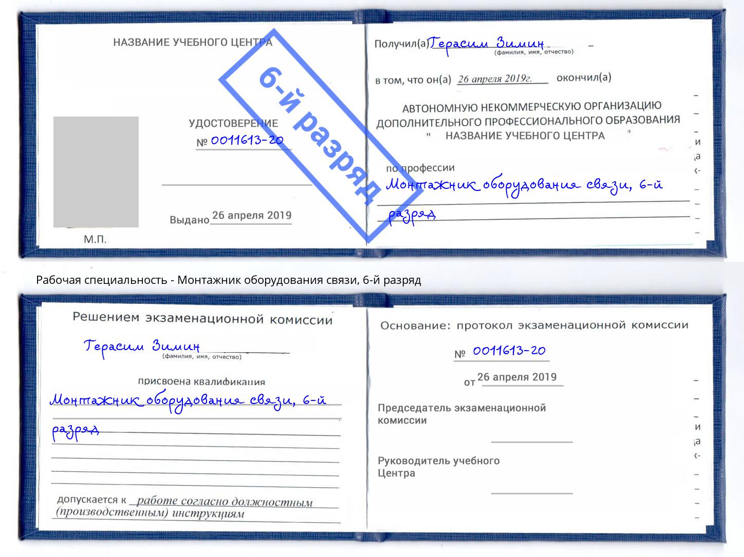 корочка 6-й разряд Монтажник оборудования связи Каспийск