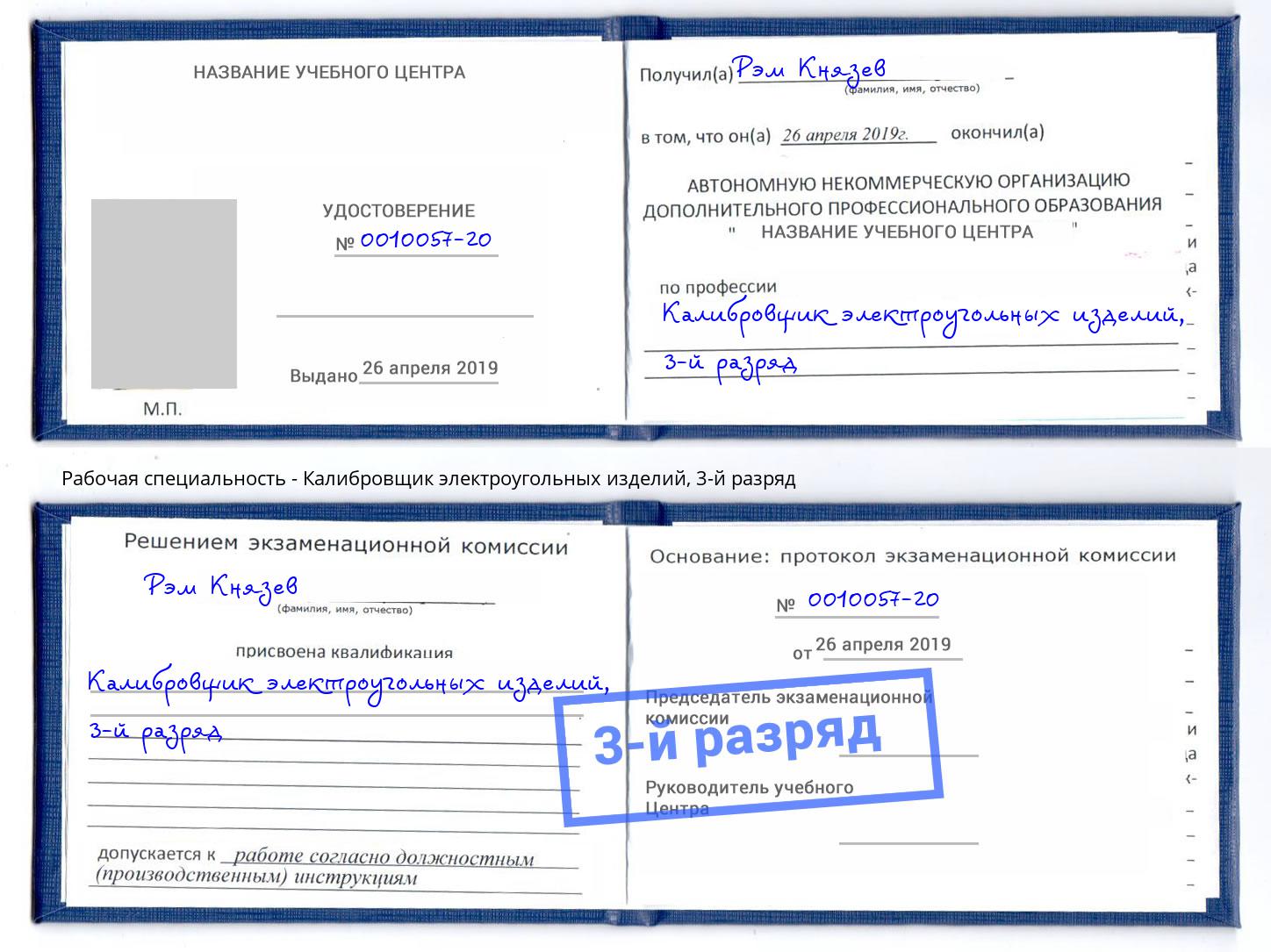 корочка 3-й разряд Калибровщик электроугольных изделий Каспийск