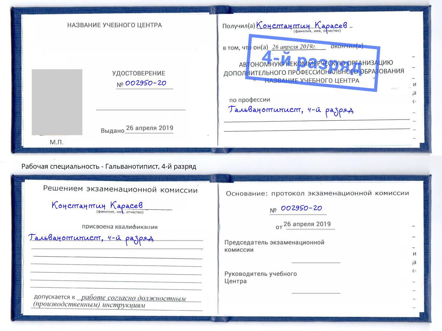 корочка 4-й разряд Гальванотипист Каспийск