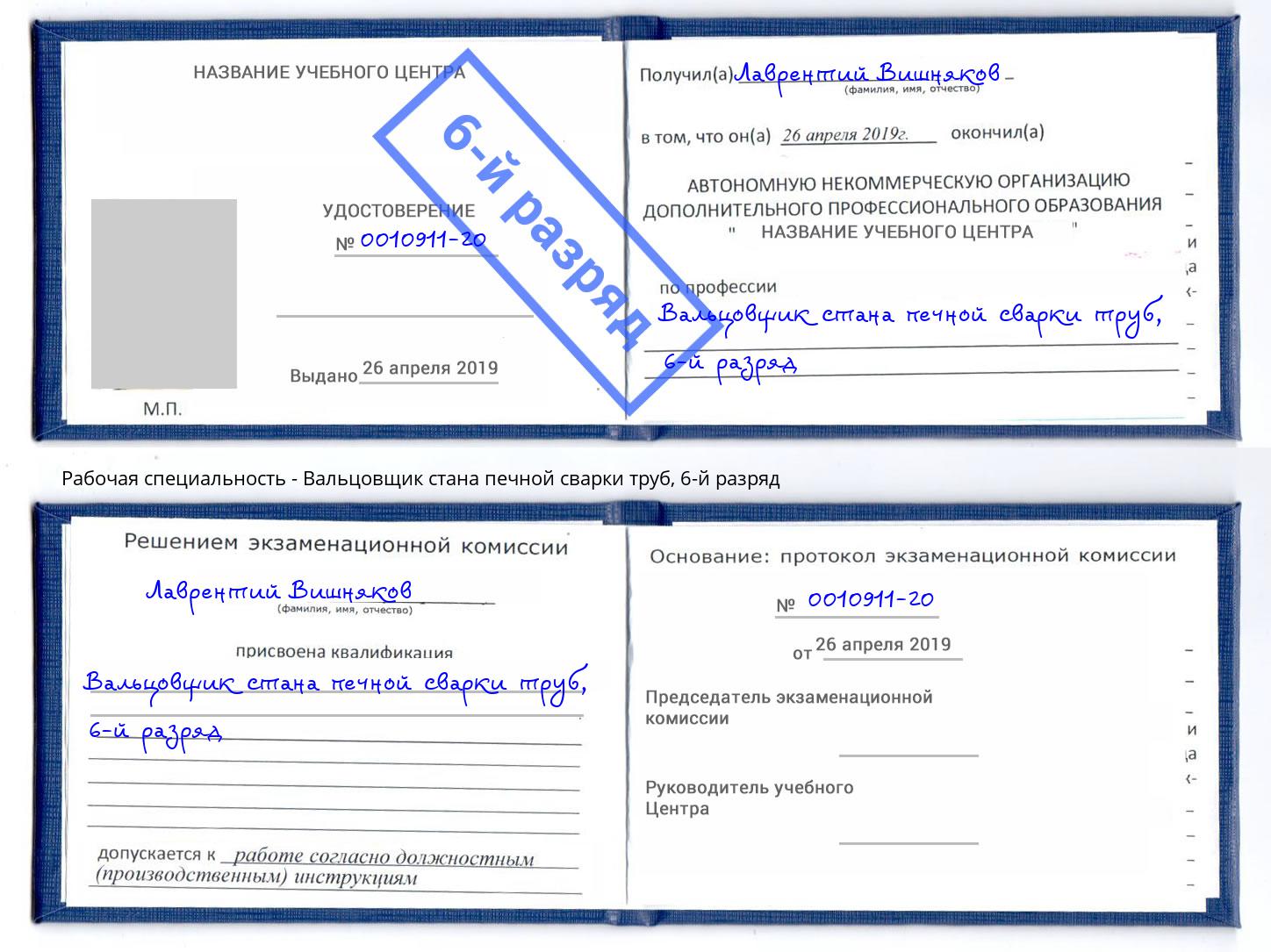 корочка 6-й разряд Вальцовщик стана печной сварки труб Каспийск