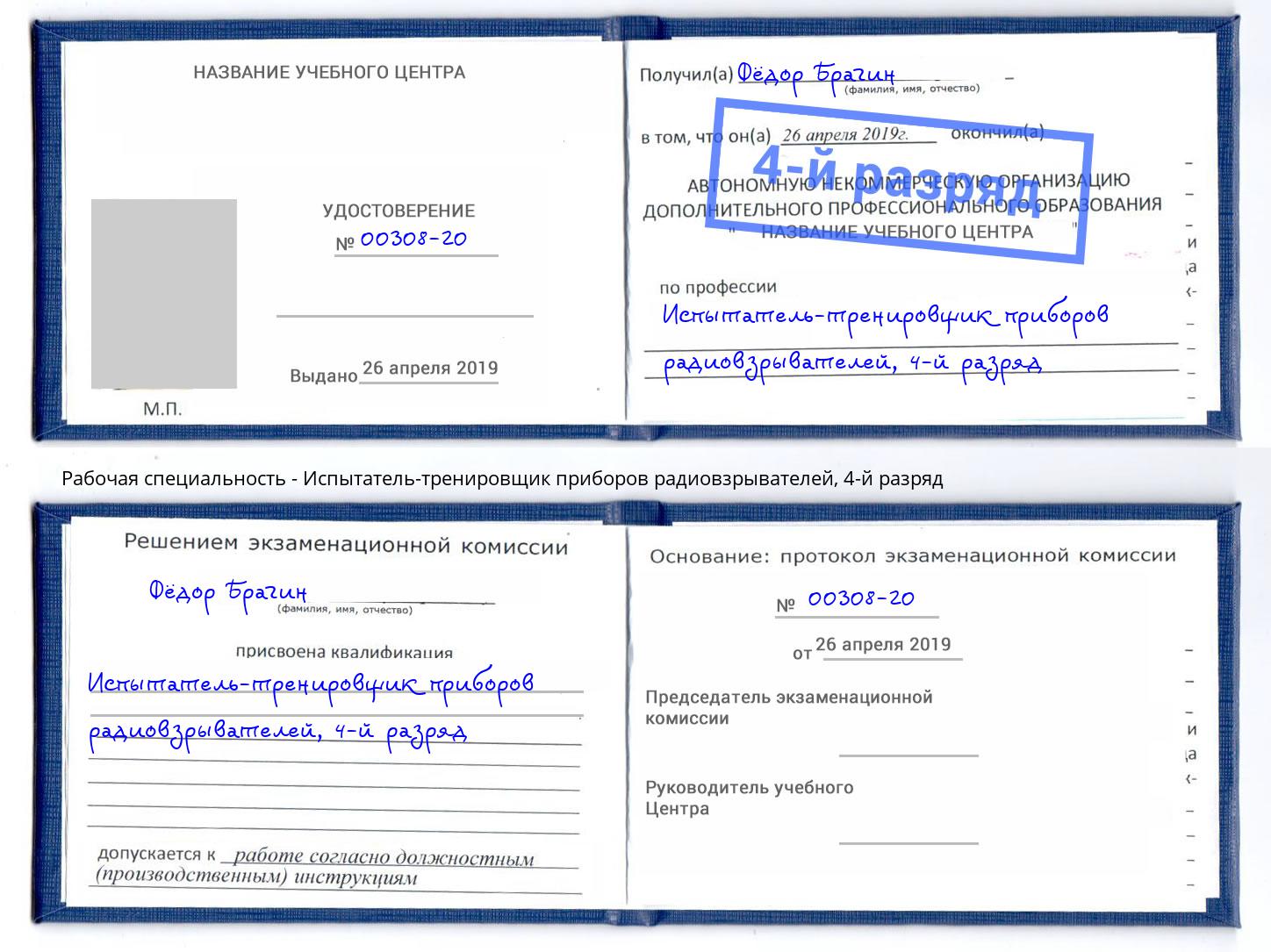 корочка 4-й разряд Испытатель-тренировщик приборов радиовзрывателей Каспийск