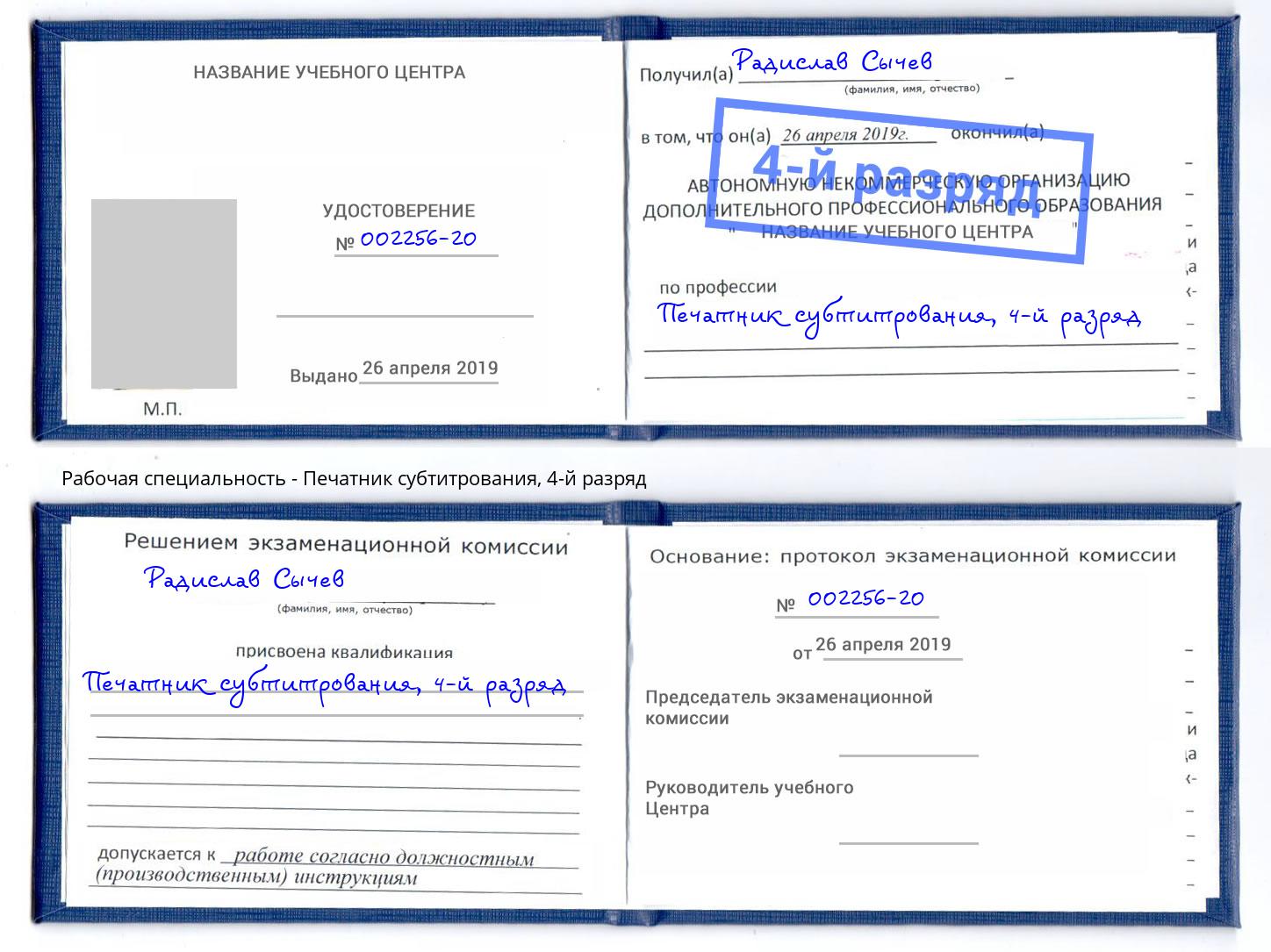 корочка 4-й разряд Печатник субтитрования Каспийск