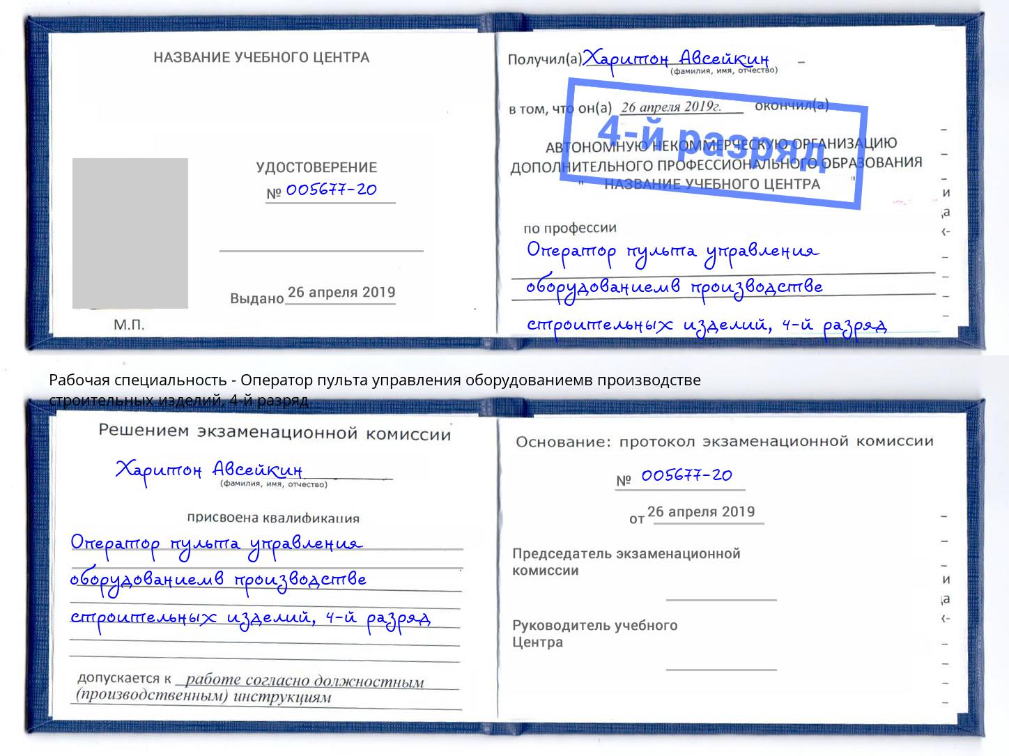 корочка 4-й разряд Оператор пульта управления оборудованиемв производстве строительных изделий Каспийск