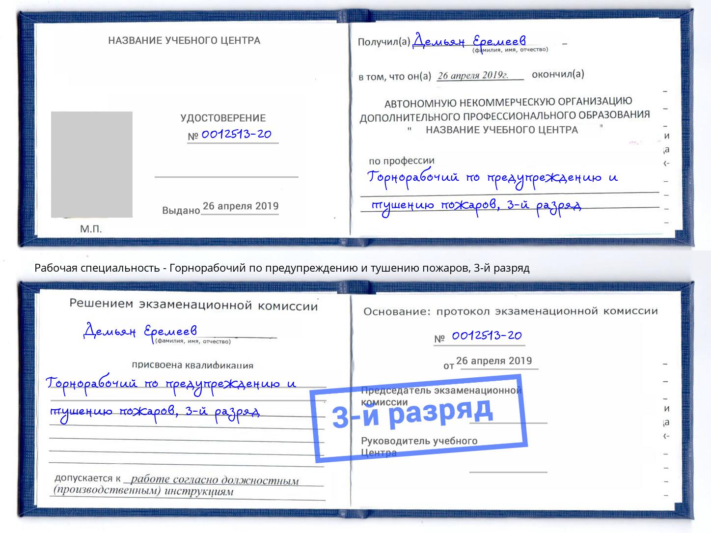 корочка 3-й разряд Горнорабочий по предупреждению и тушению пожаров Каспийск