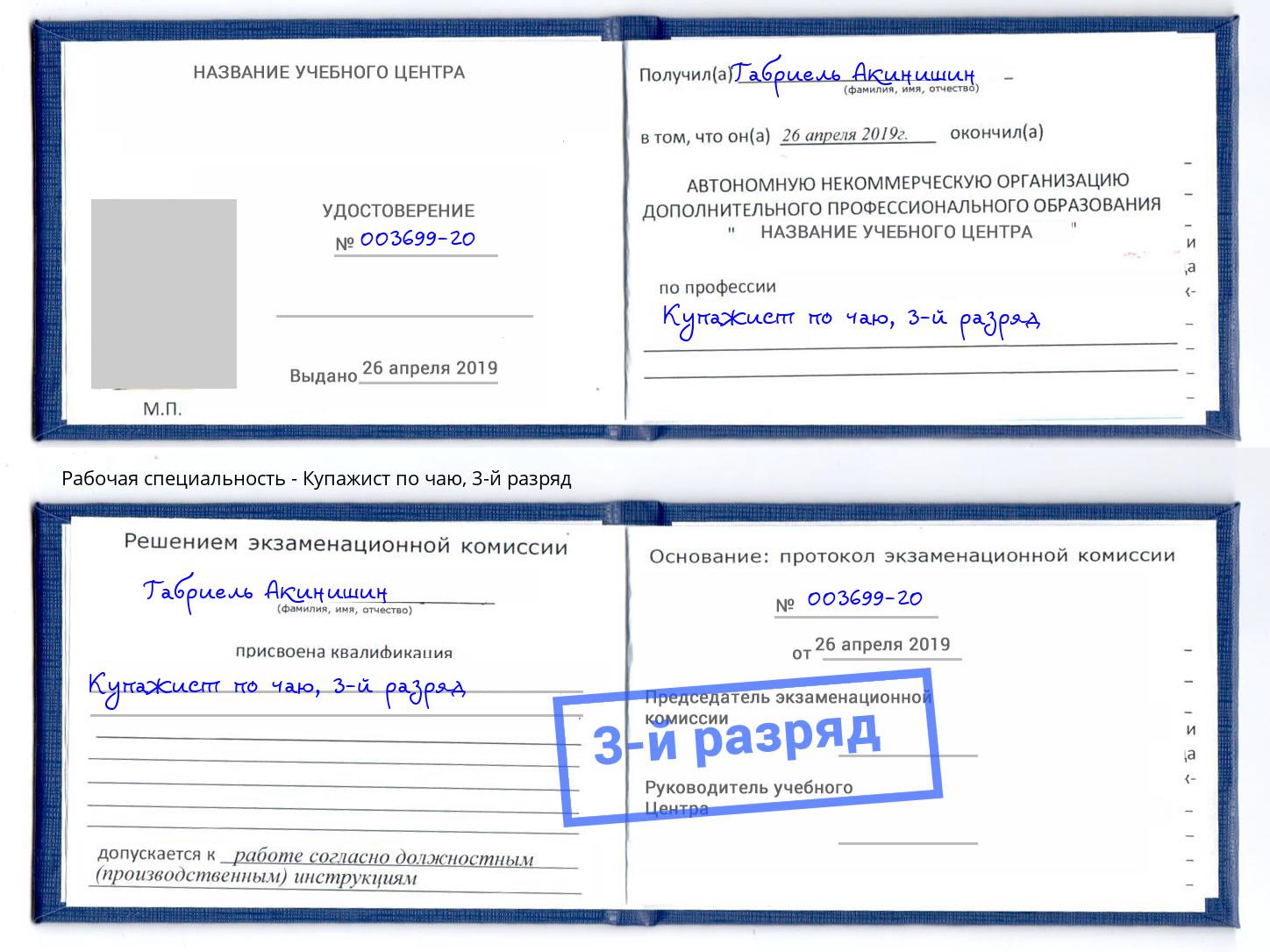 корочка 3-й разряд Купажист по чаю Каспийск