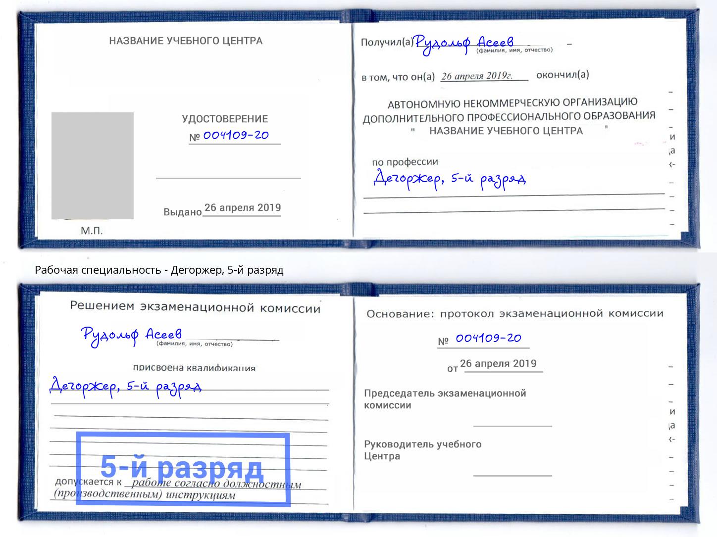 корочка 5-й разряд Дегоржер Каспийск