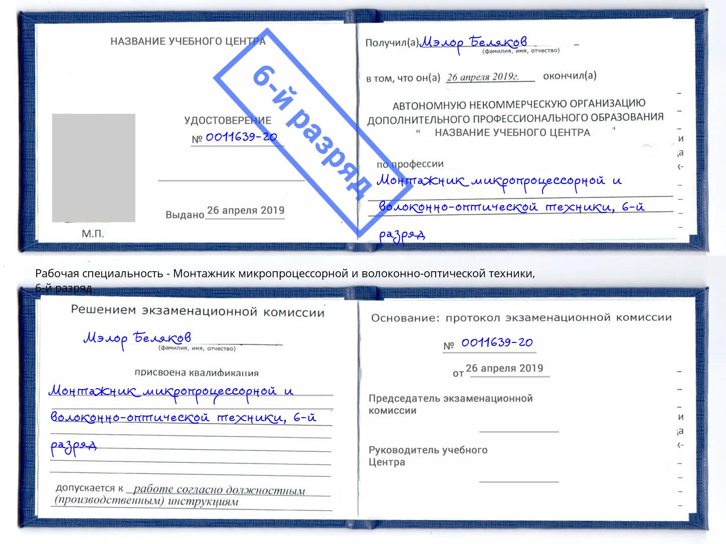 корочка 6-й разряд Монтажник микропроцессорной и волоконно-оптической техники Каспийск