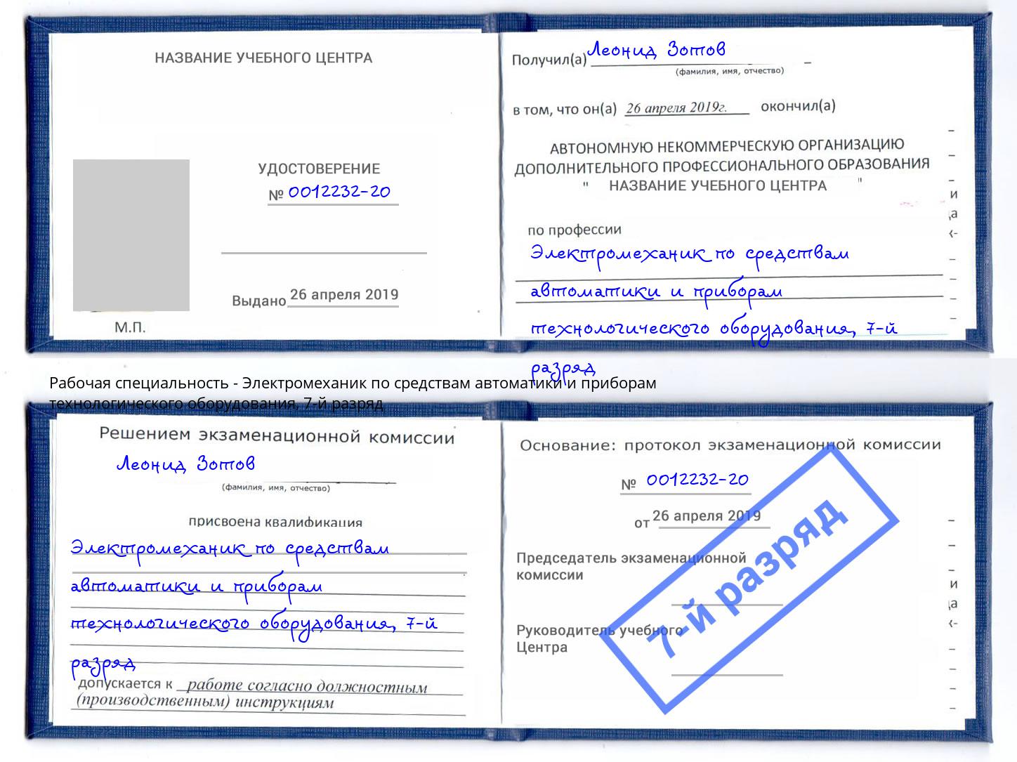 корочка 7-й разряд Электромеханик по средствам автоматики и приборам технологического оборудования Каспийск