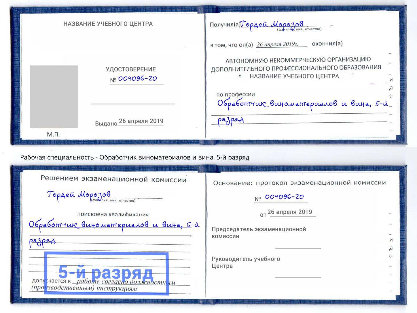 корочка 5-й разряд Обработчик виноматериалов и вина Каспийск