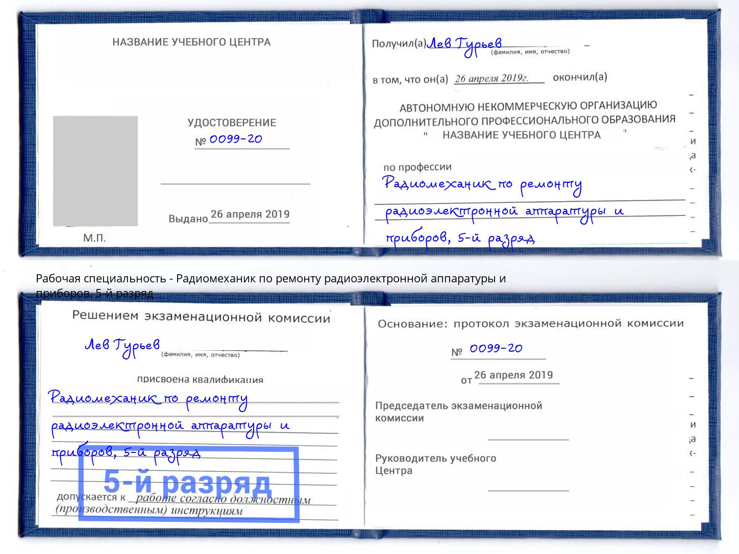 корочка 5-й разряд Радиомеханик по ремонту радиоэлектронной аппаратуры и приборов Каспийск