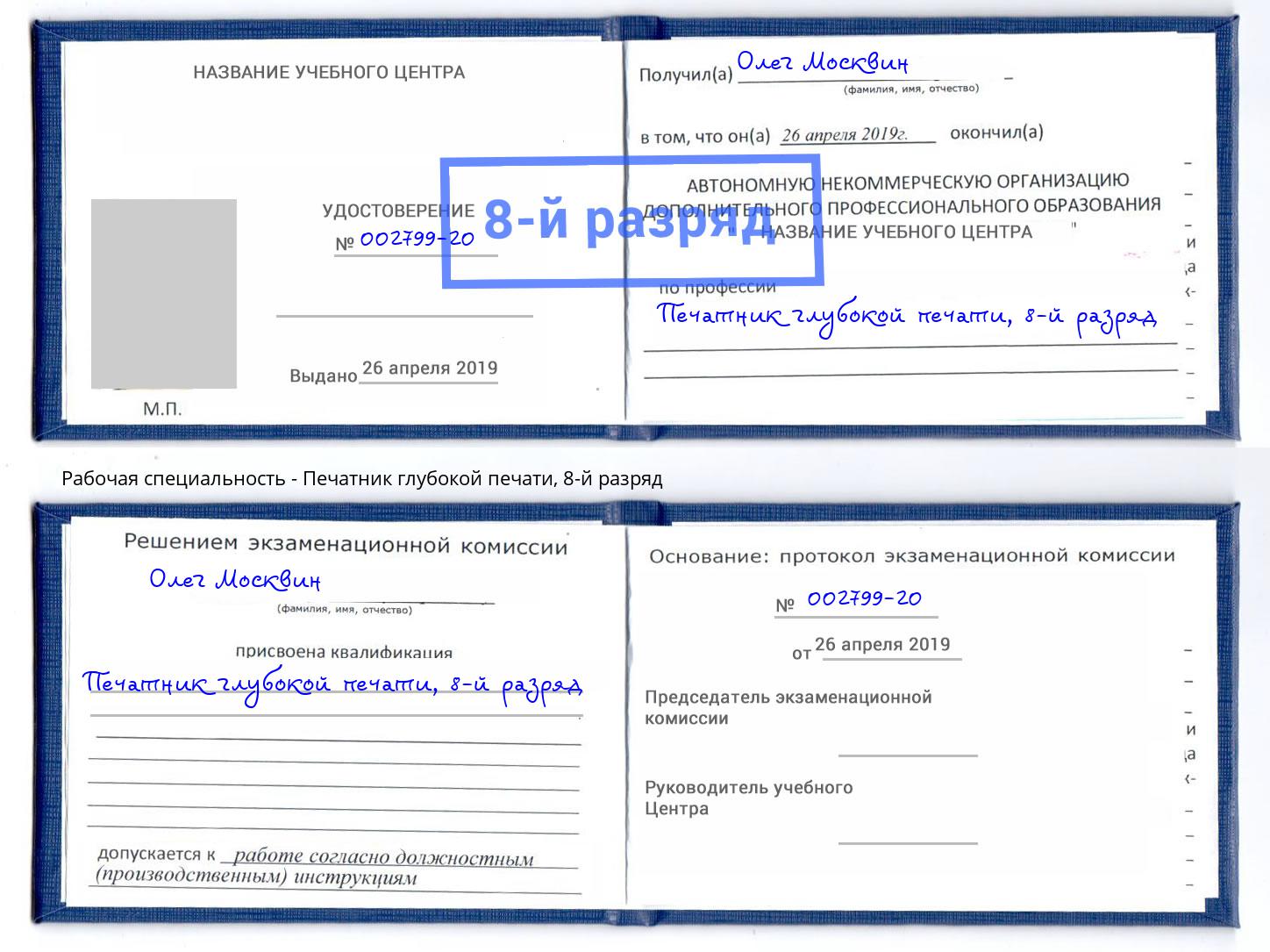 корочка 8-й разряд Печатник глубокой печати Каспийск