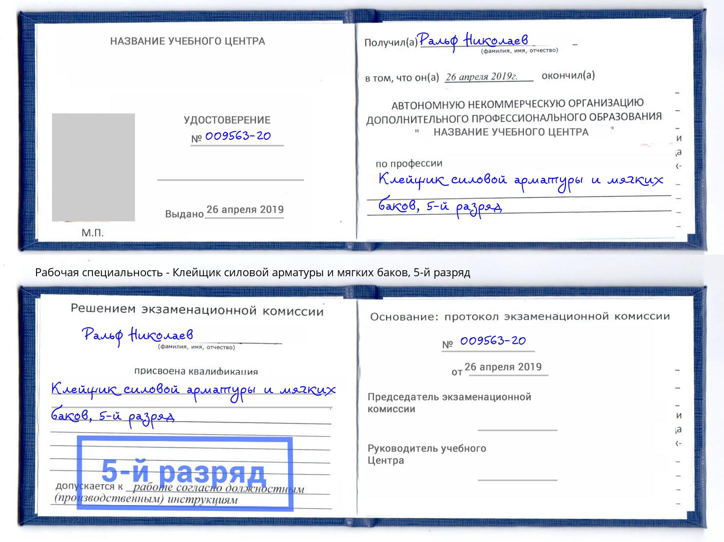 корочка 5-й разряд Клейщик силовой арматуры и мягких баков Каспийск