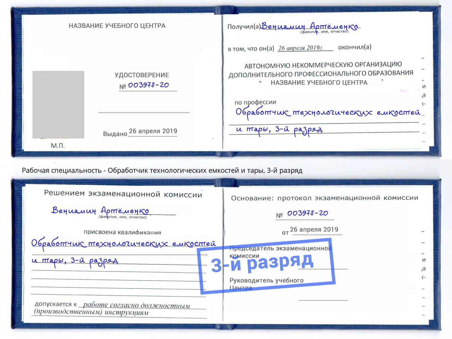 корочка 3-й разряд Обработчик технологических емкостей и тары Каспийск