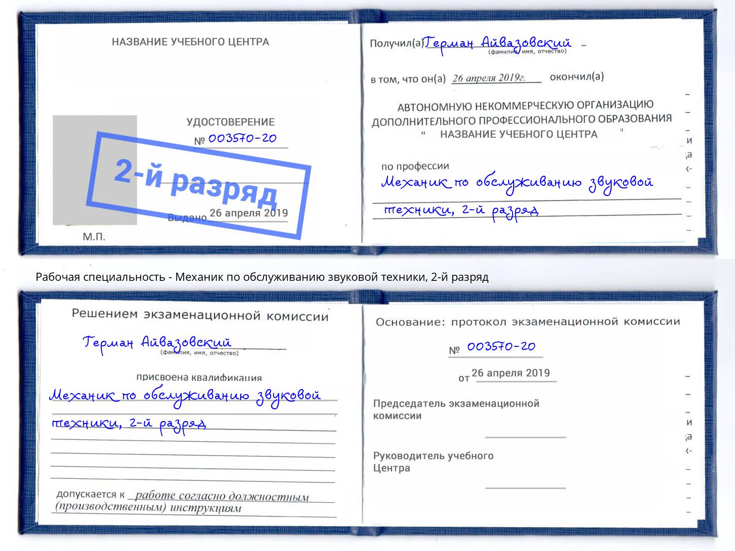 корочка 2-й разряд Механик по обслуживанию звуковой техники Каспийск