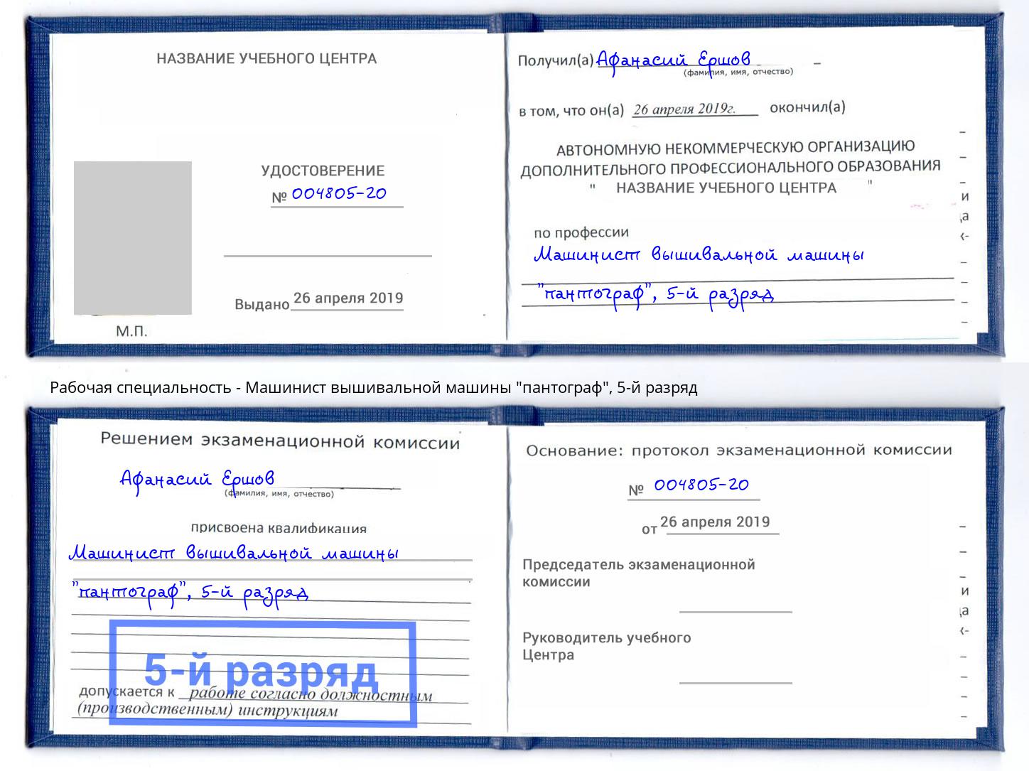 корочка 5-й разряд Машинист вышивальной машины "пантограф" Каспийск