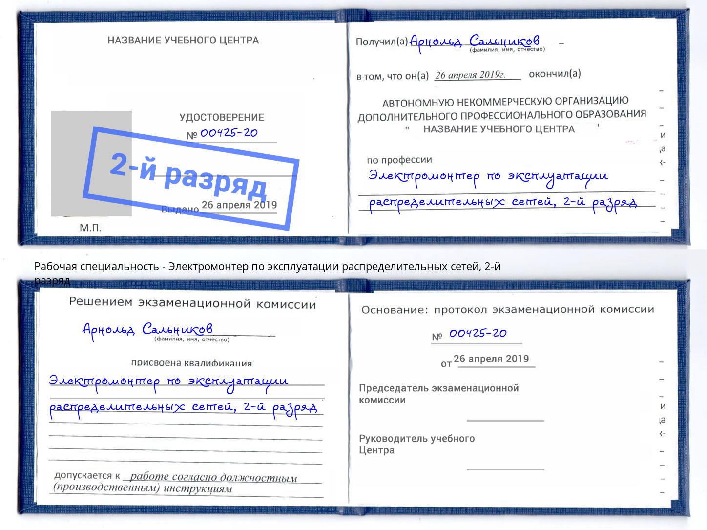 корочка 2-й разряд Электромонтер по эксплуатации распределительных сетей Каспийск