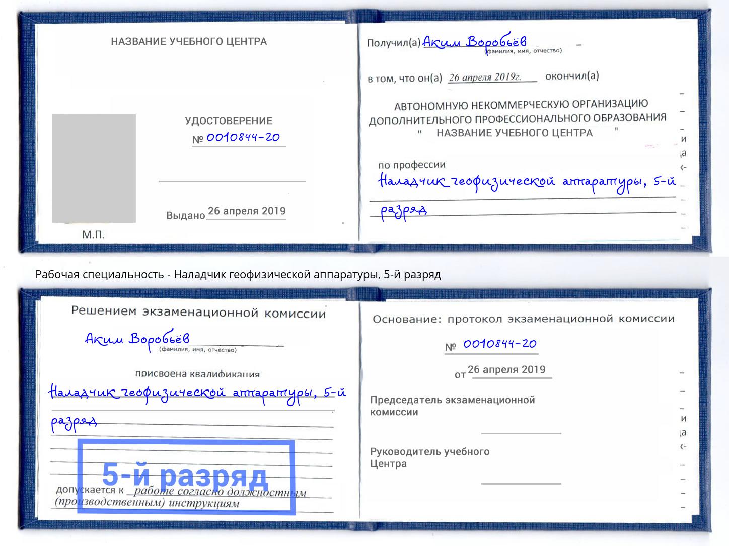 корочка 5-й разряд Наладчик геофизической аппаратуры Каспийск
