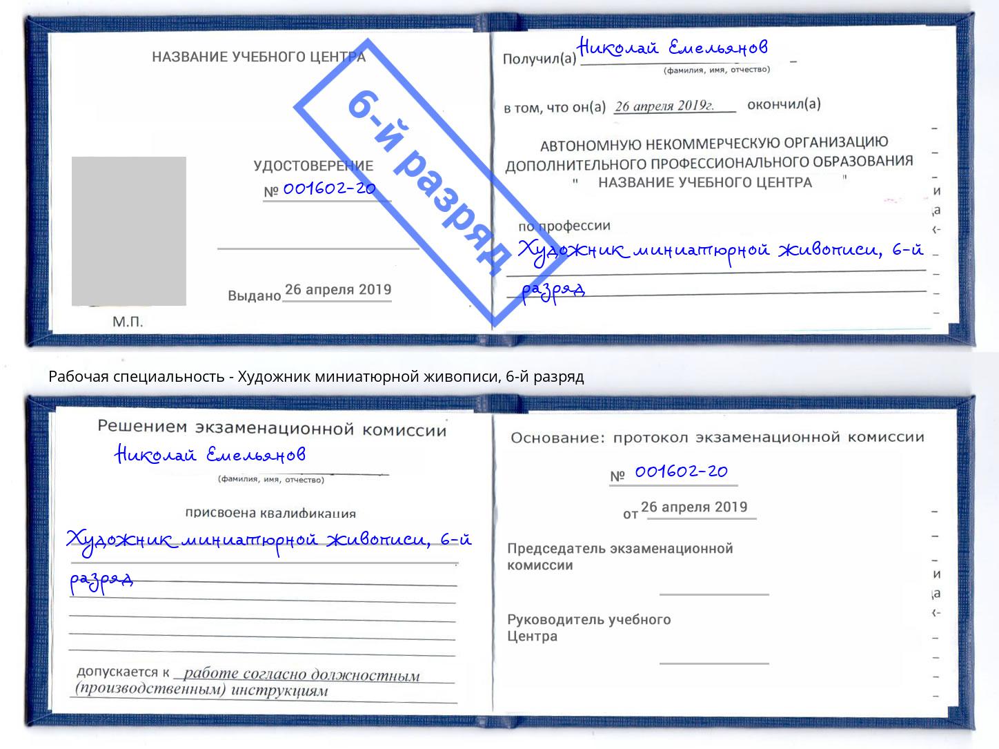 корочка 6-й разряд Художник миниатюрной живописи Каспийск