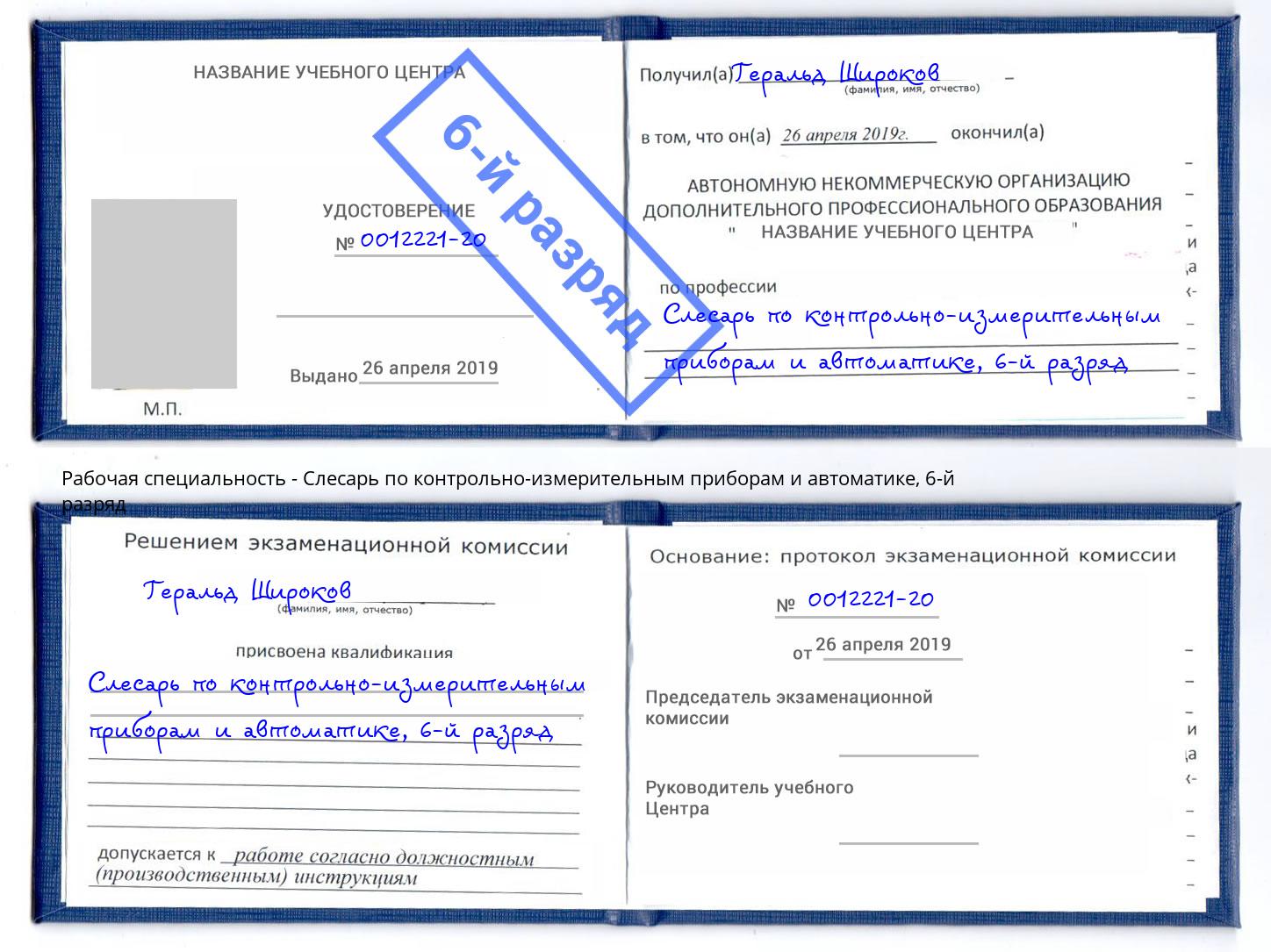 корочка 6-й разряд Слесарь по контрольно-измерительным приборам и автоматике Каспийск