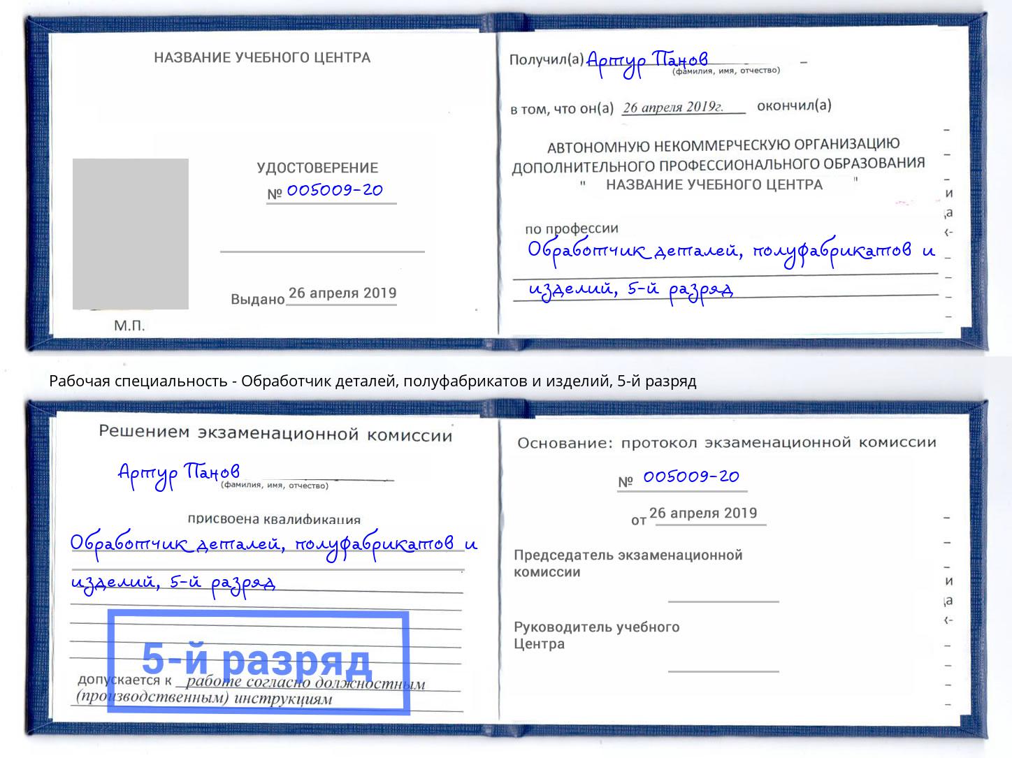 корочка 5-й разряд Обработчик деталей, полуфабрикатов и изделий Каспийск