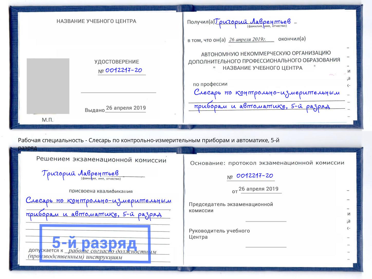 корочка 5-й разряд Слесарь по контрольно-измерительным приборам и автоматике Каспийск