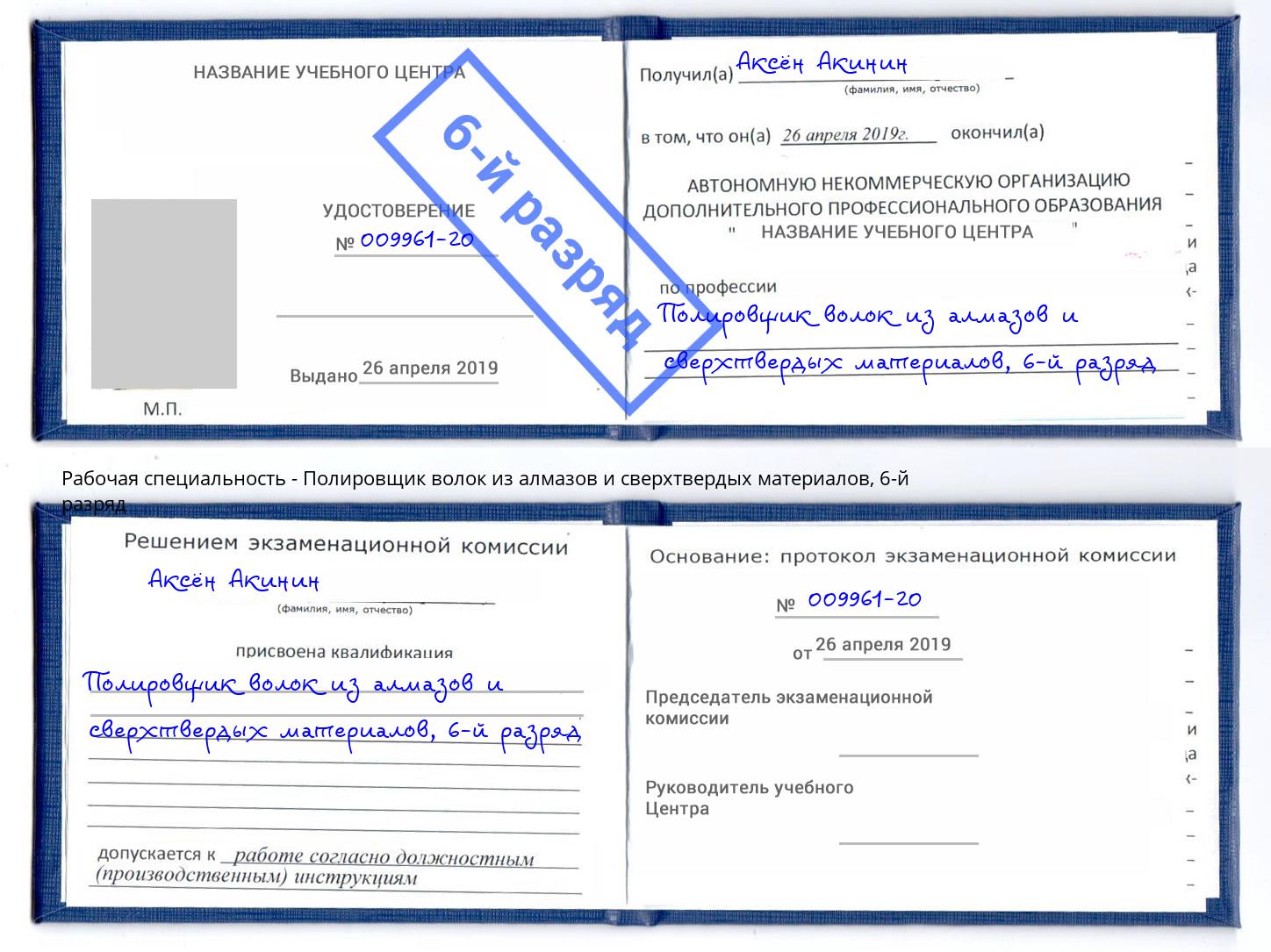 корочка 6-й разряд Полировщик волок из алмазов и сверхтвердых материалов Каспийск