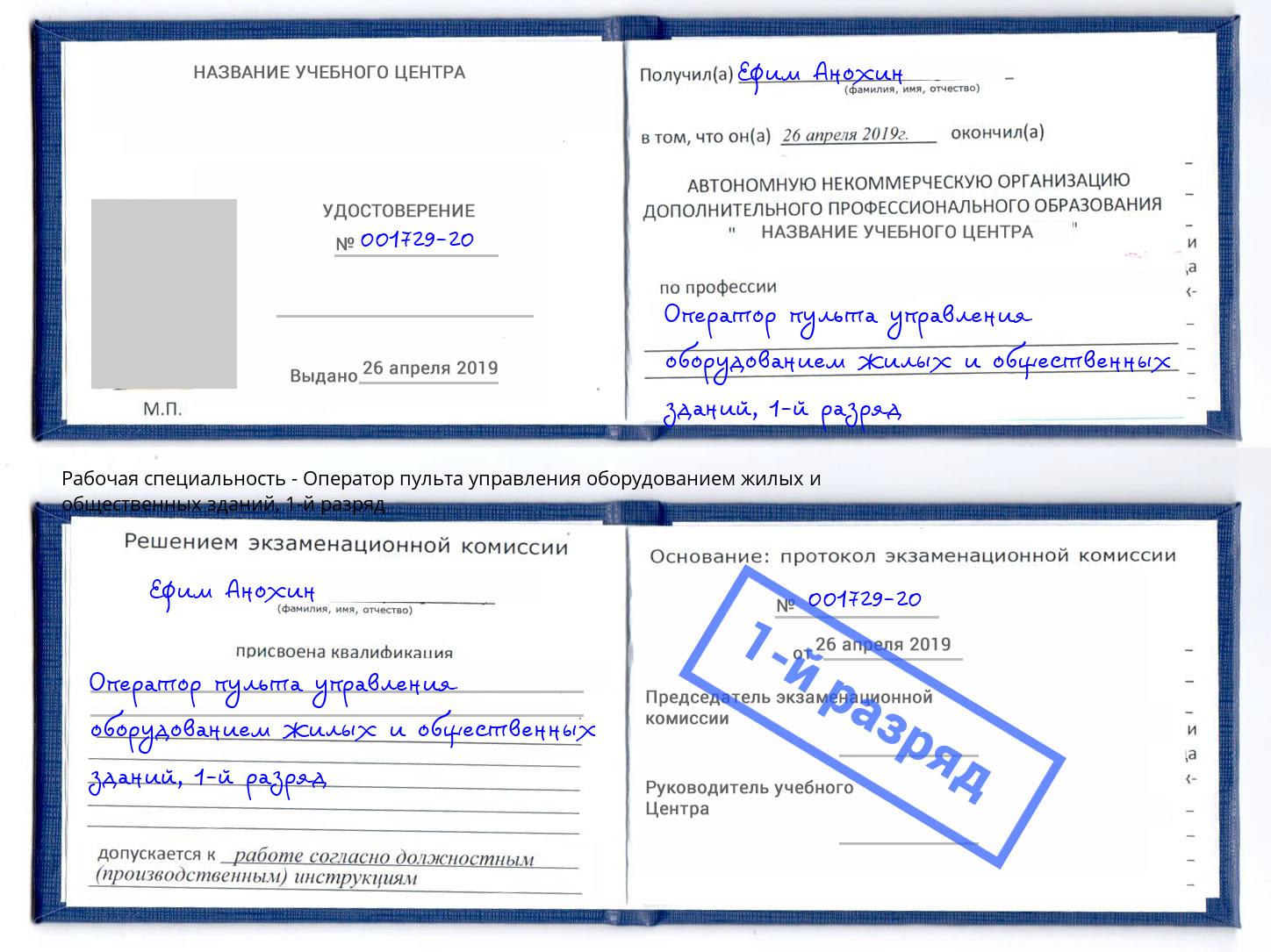 корочка 1-й разряд Оператор пульта управления оборудованием жилых и общественных зданий Каспийск