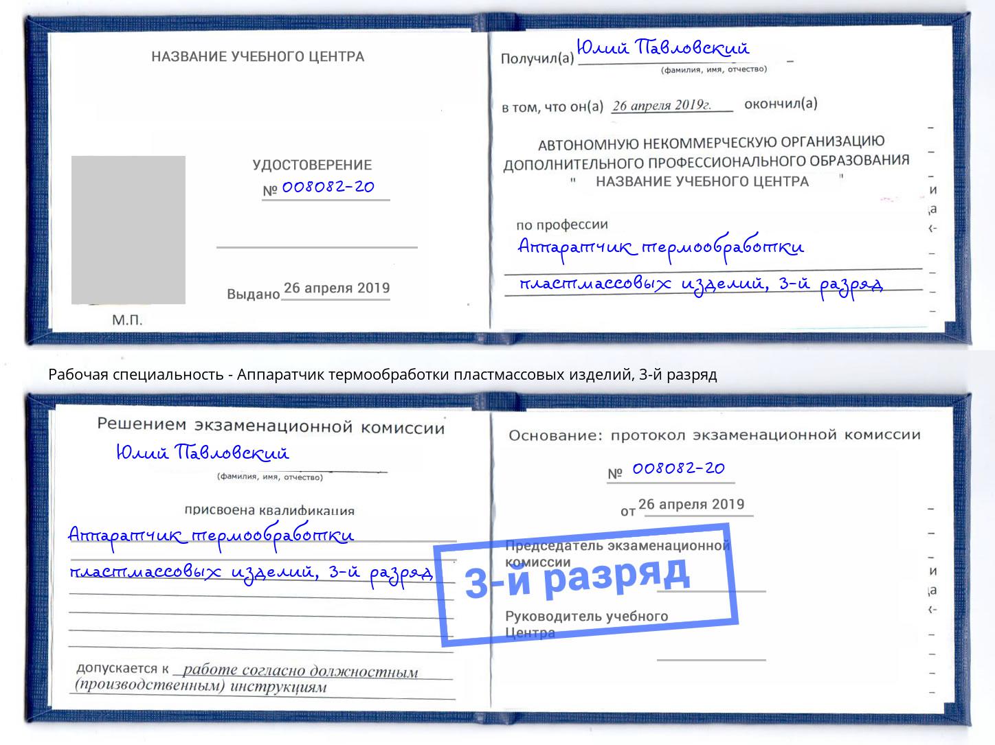 корочка 3-й разряд Аппаратчик термообработки пластмассовых изделий Каспийск