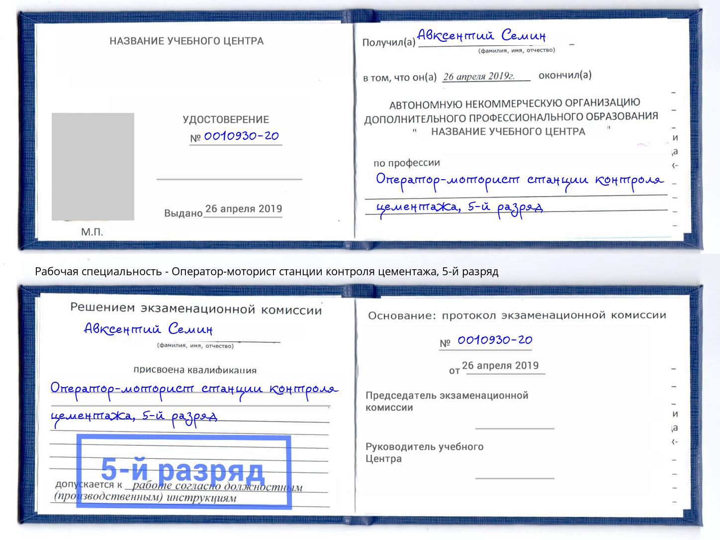 корочка 5-й разряд Оператор-моторист станции контроля цементажа Каспийск