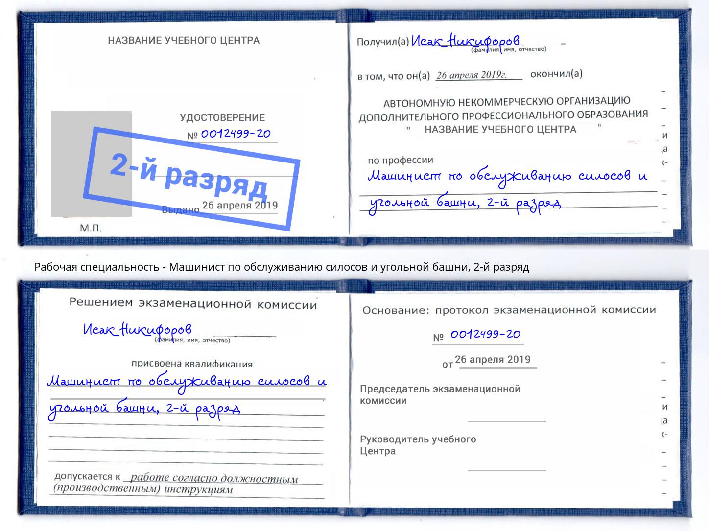 корочка 2-й разряд Машинист по обслуживанию силосов и угольной башни Каспийск