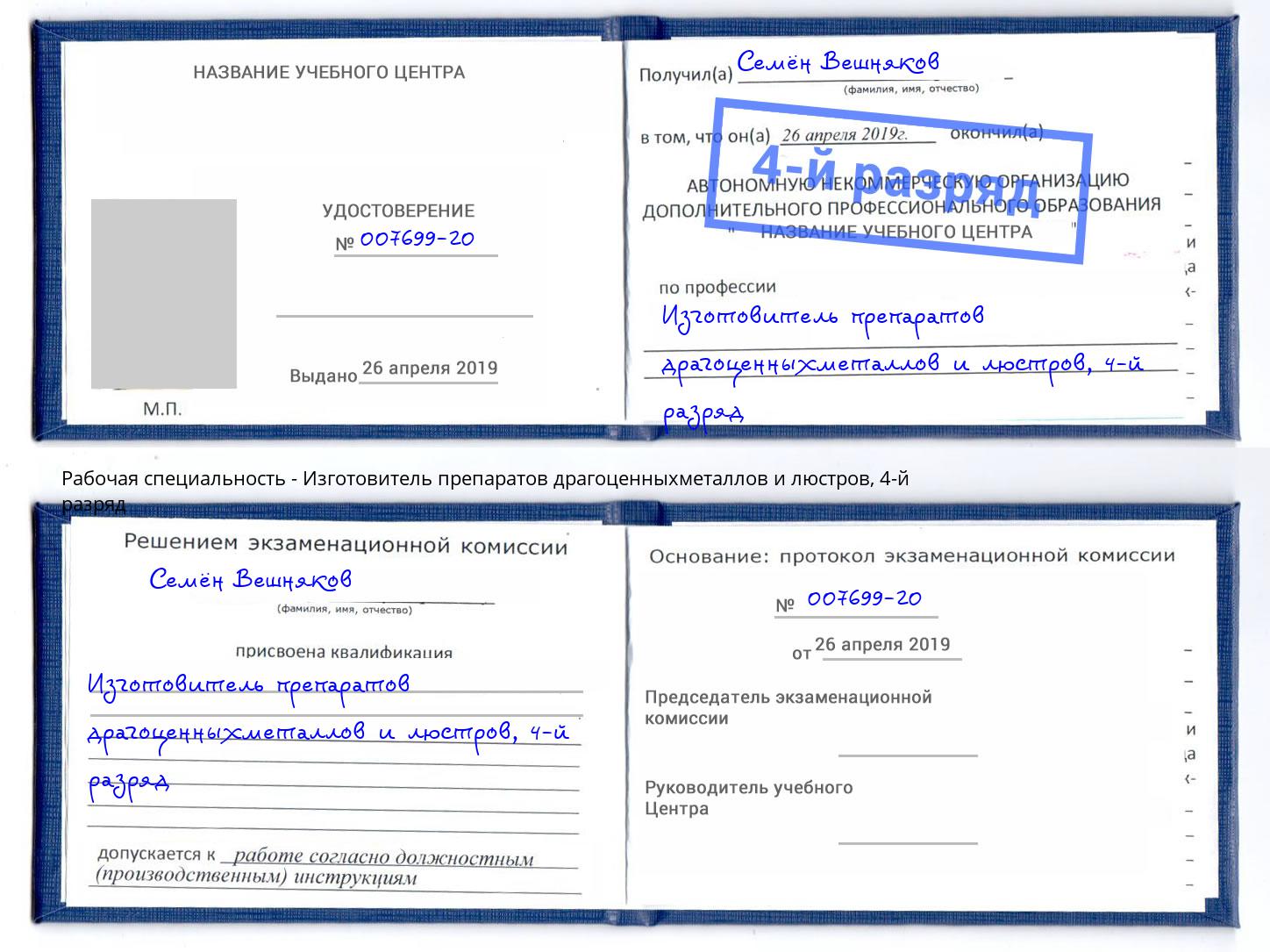 корочка 4-й разряд Изготовитель препаратов драгоценныхметаллов и люстров Каспийск