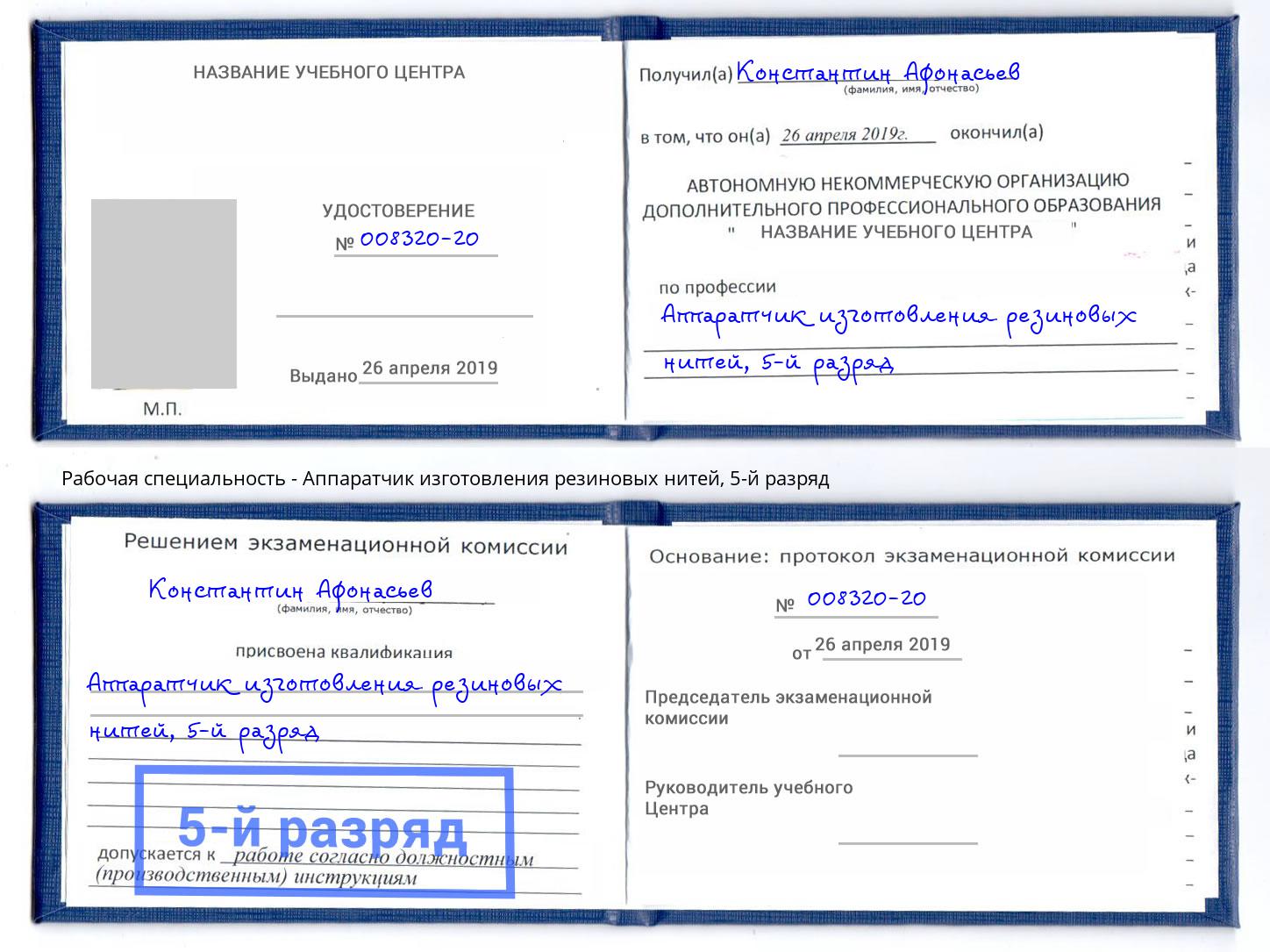 корочка 5-й разряд Аппаратчик изготовления резиновых нитей Каспийск