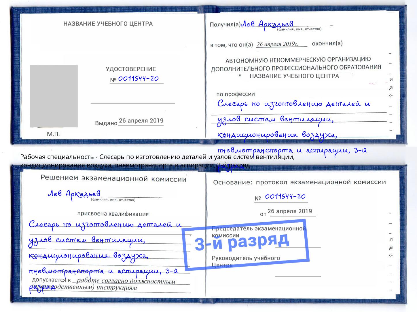 корочка 3-й разряд Слесарь по изготовлению деталей и узлов систем вентиляции, кондиционирования воздуха, пневмотранспорта и аспирации Каспийск