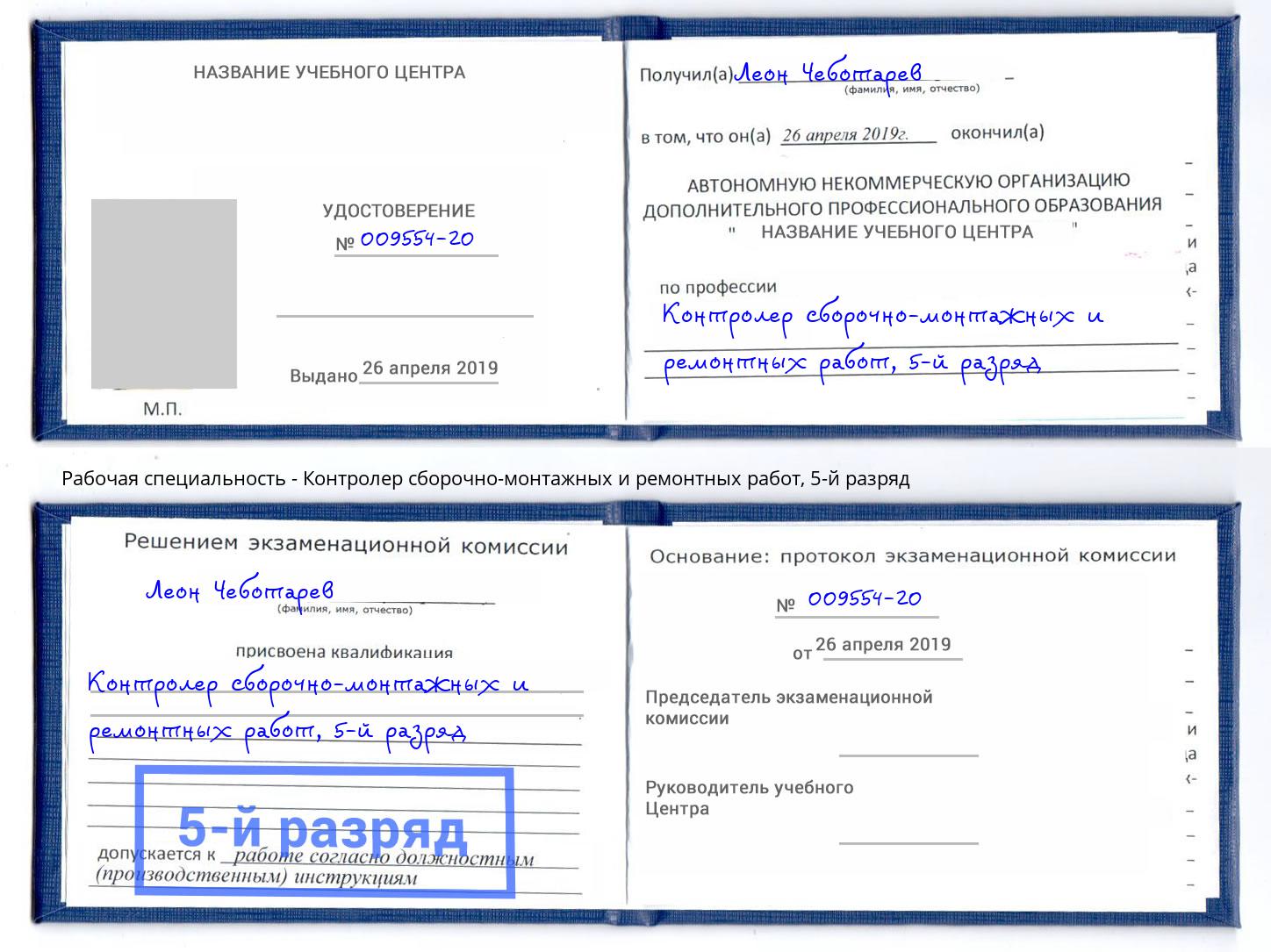 корочка 5-й разряд Контролер сборочно-монтажных и ремонтных работ Каспийск