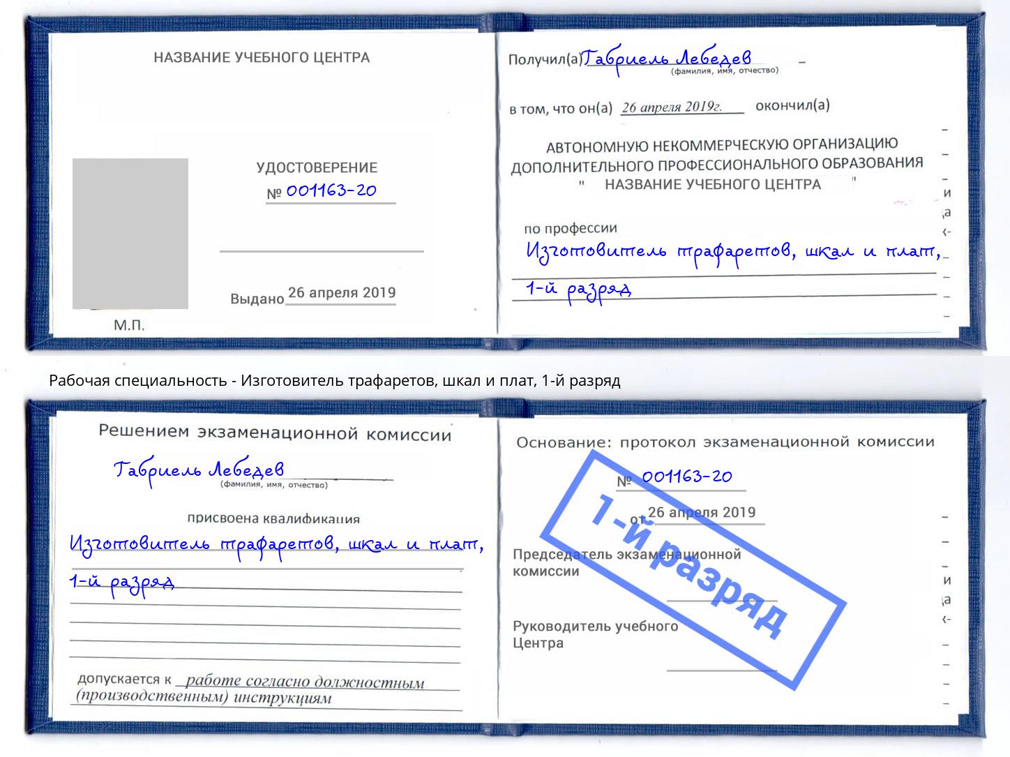 корочка 1-й разряд Изготовитель трафаретов, шкал и плат Каспийск