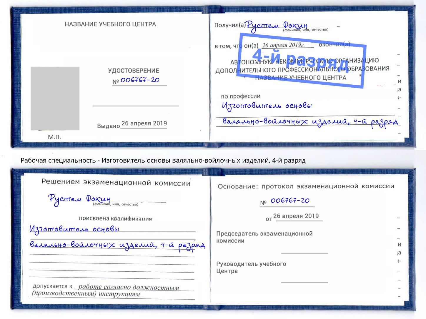 корочка 4-й разряд Изготовитель основы валяльно-войлочных изделий Каспийск