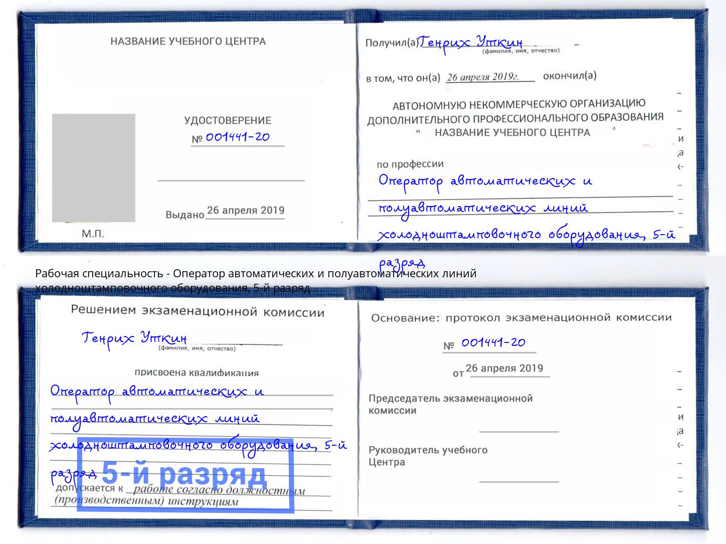 корочка 5-й разряд Оператор автоматических и полуавтоматических линий холодноштамповочного оборудования Каспийск