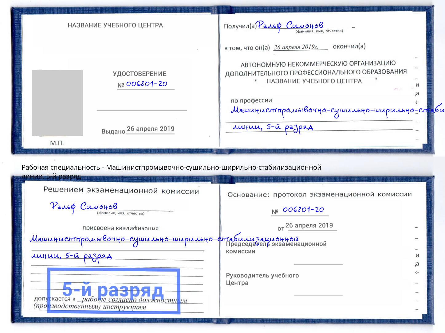 корочка 5-й разряд Машинистпромывочно-сушильно-ширильно-стабилизационной линии Каспийск
