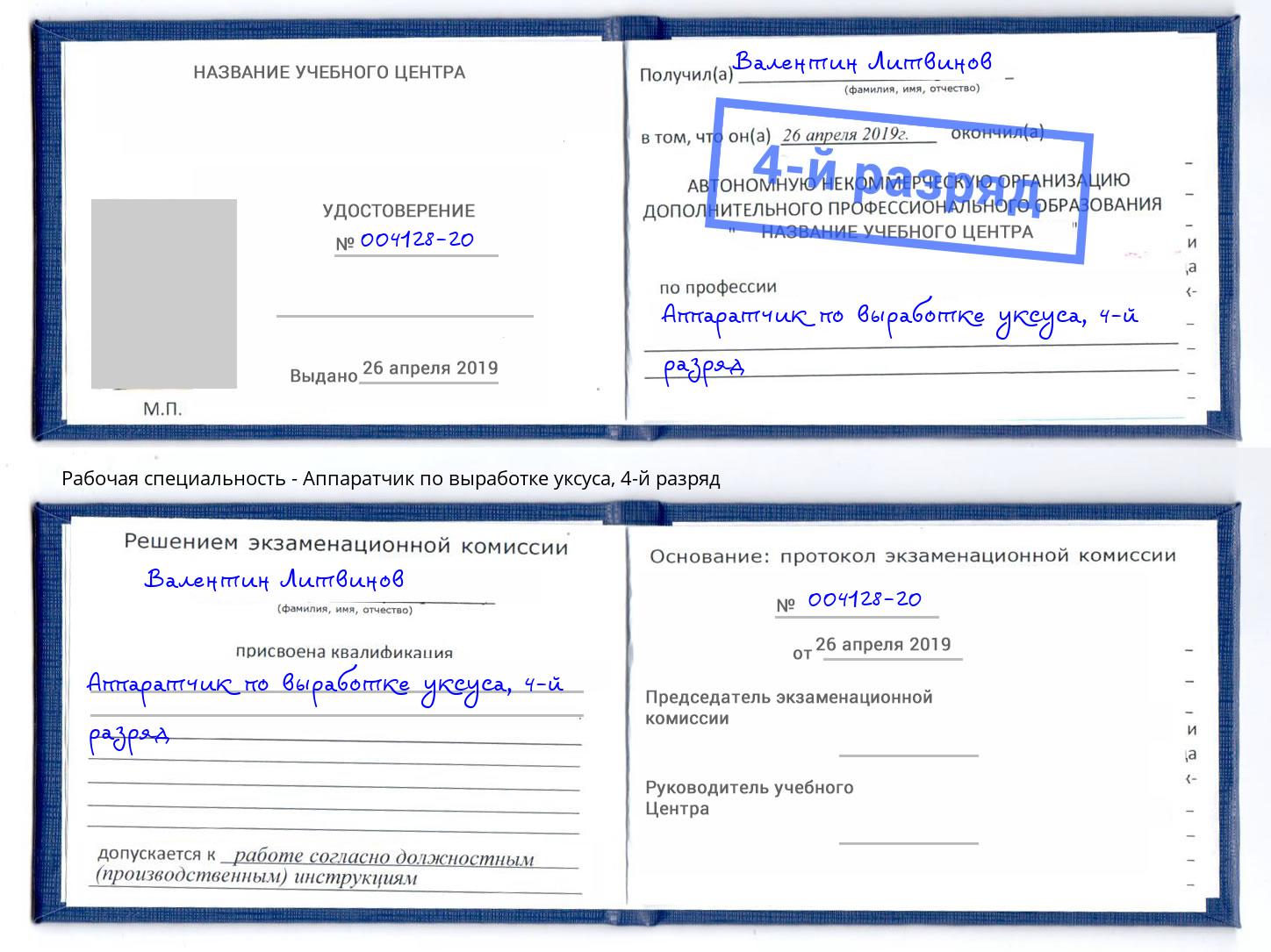 корочка 4-й разряд Аппаратчик по выработке уксуса Каспийск