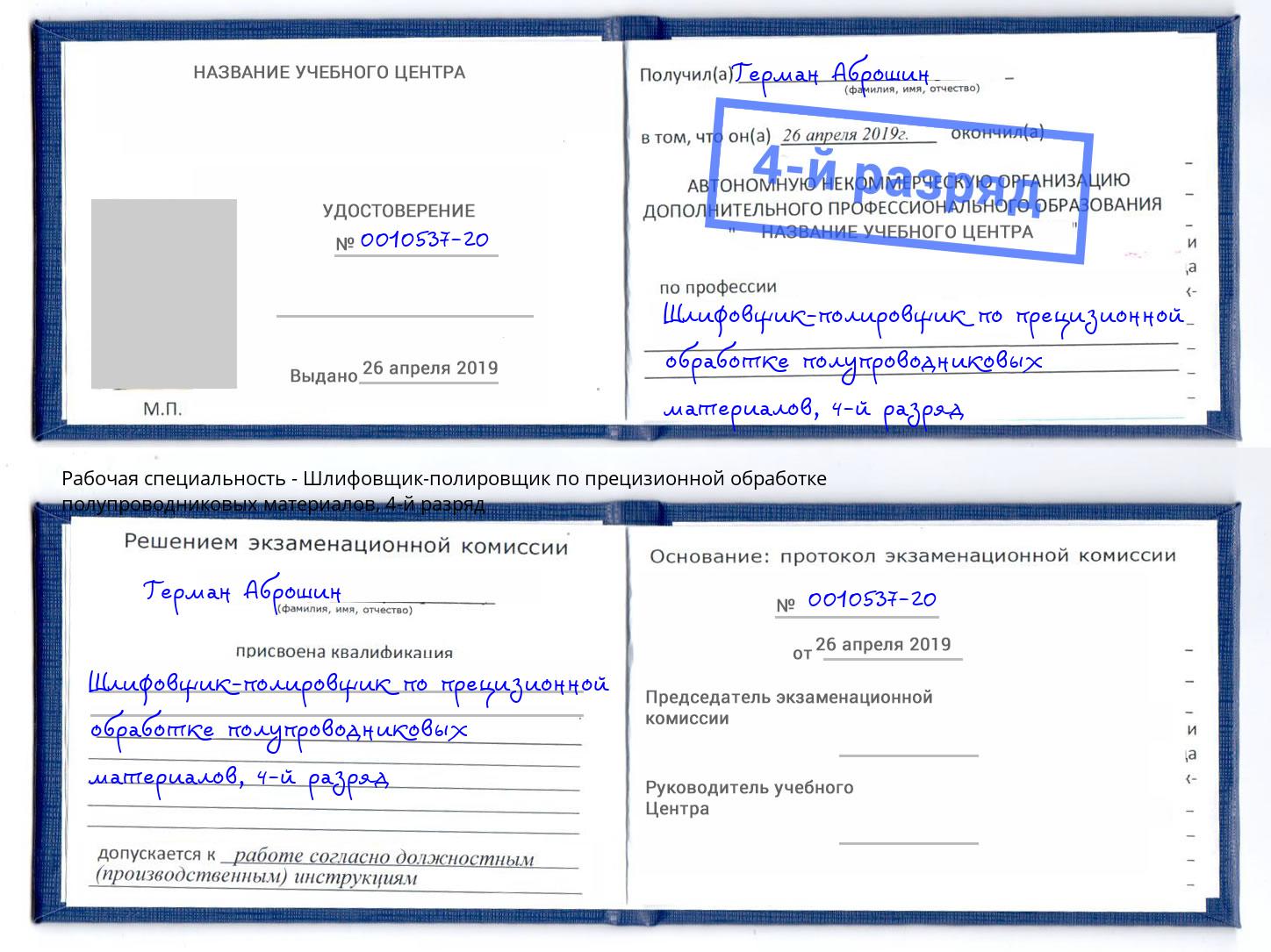 корочка 4-й разряд Шлифовщик-полировщик по прецизионной обработке полупроводниковых материалов Каспийск