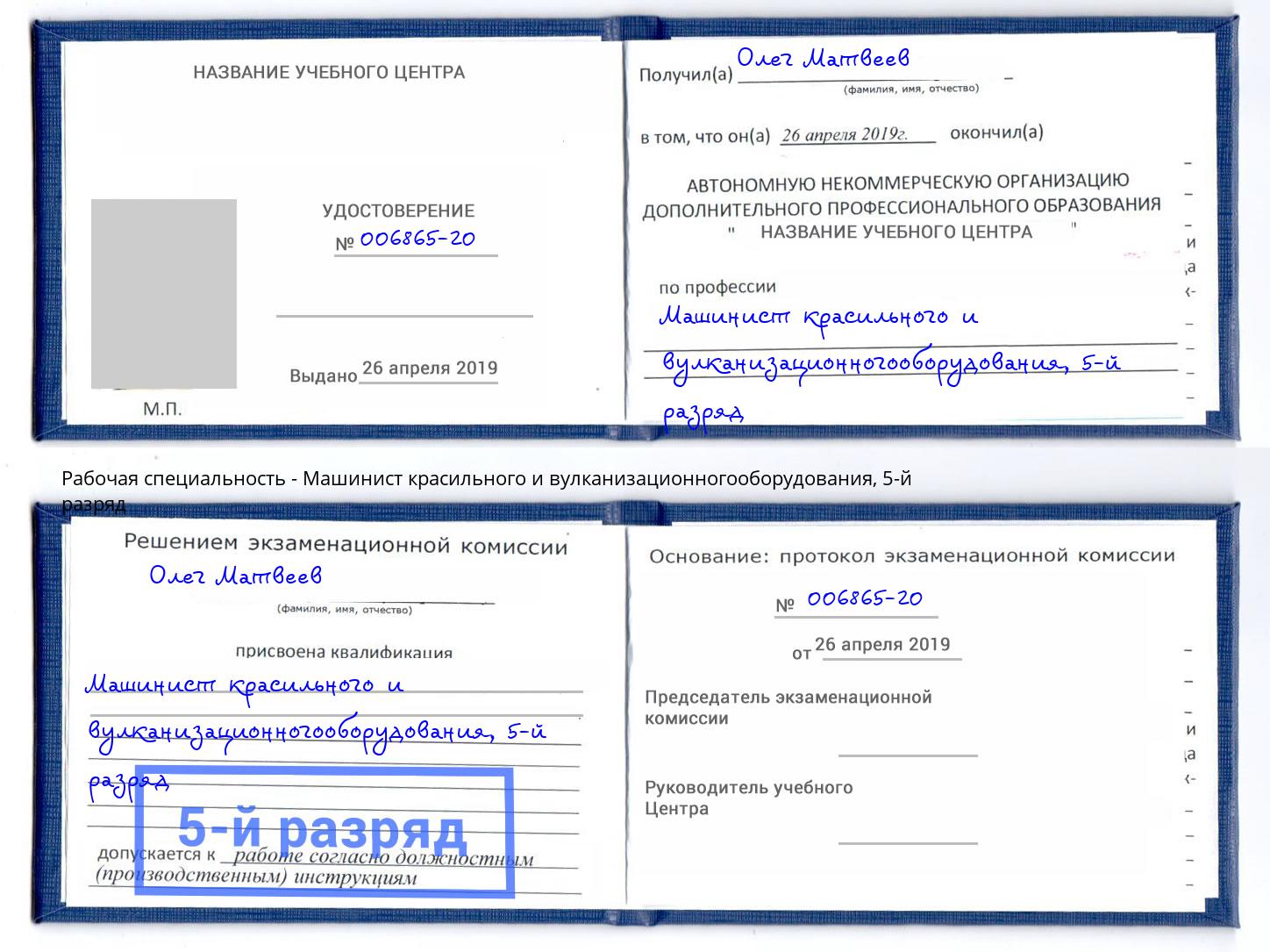 корочка 5-й разряд Машинист красильного и вулканизационногооборудования Каспийск